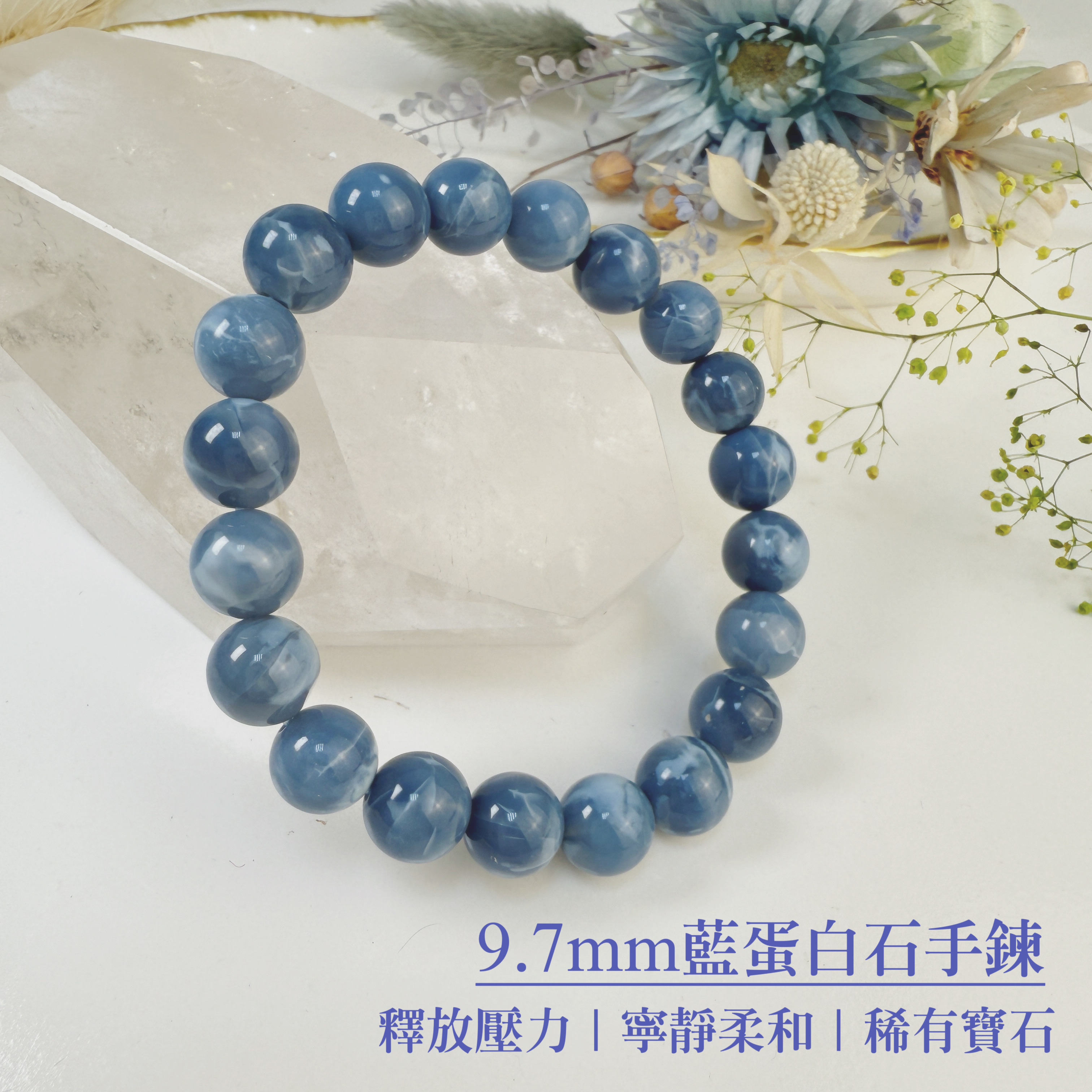 釋放壓力/寧靜柔和-《9.7mm藍蛋白石手鍊》