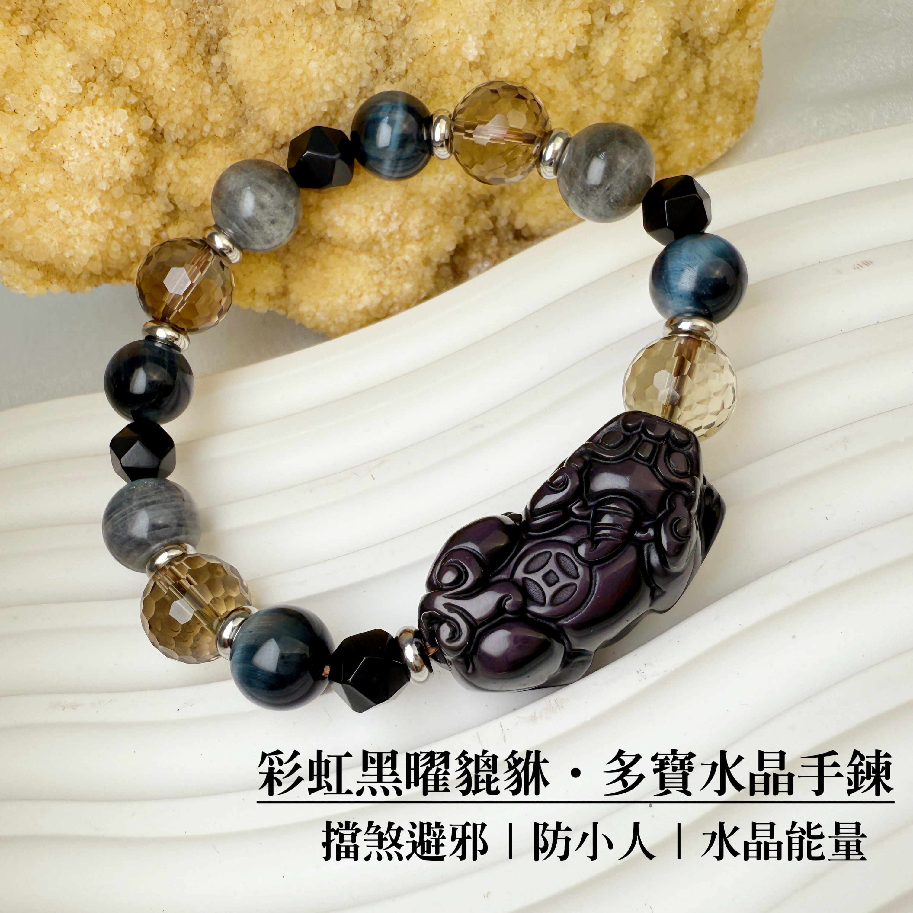 招財擋煞/水晶能量-《彩虹黑曜貔貅·多寶水晶手鍊》