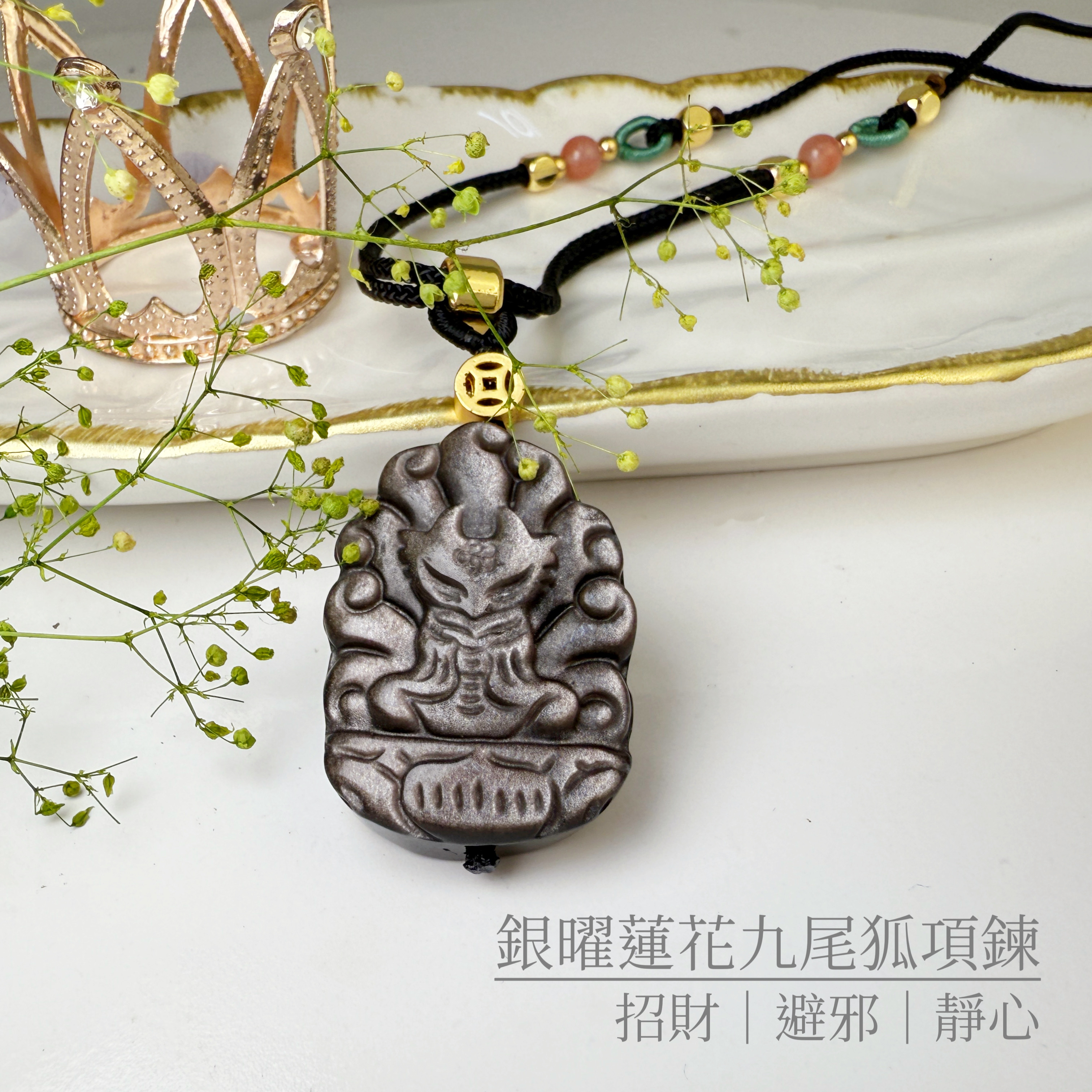 桃花人緣/擋煞避邪-《銀曜蓮花九尾狐項鍊》
