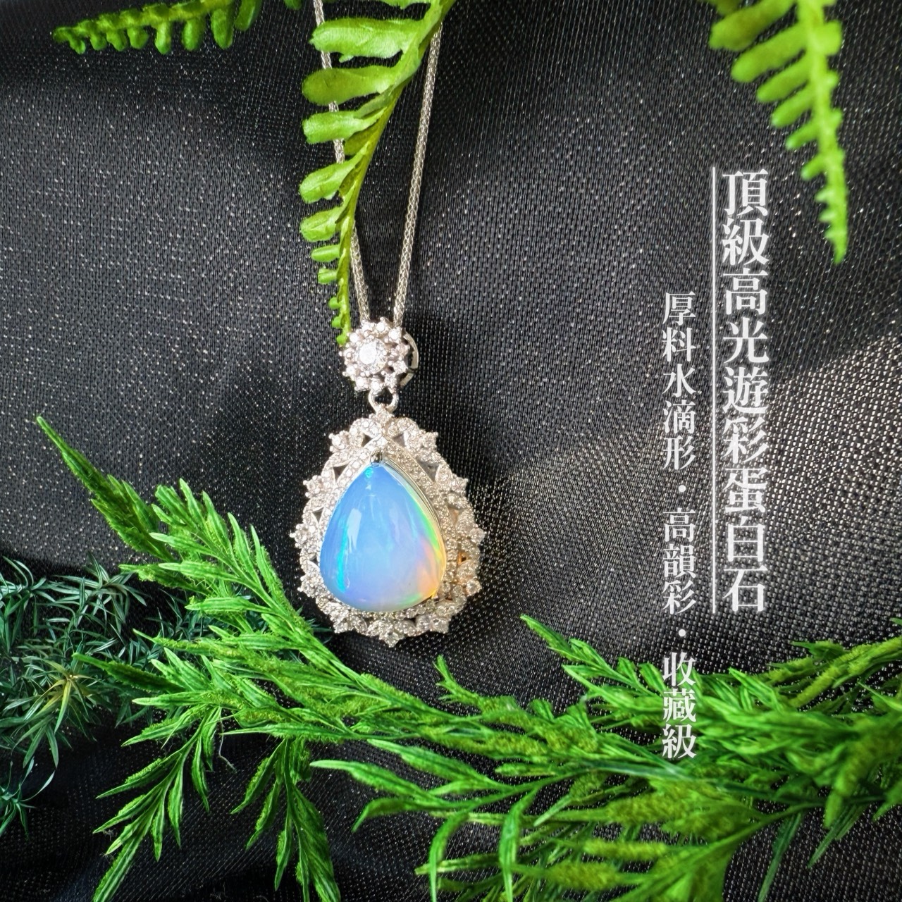 高韻光遊彩/透體料-《頂級高光遊彩蛋白石珠寶項鍊》厚料水滴2