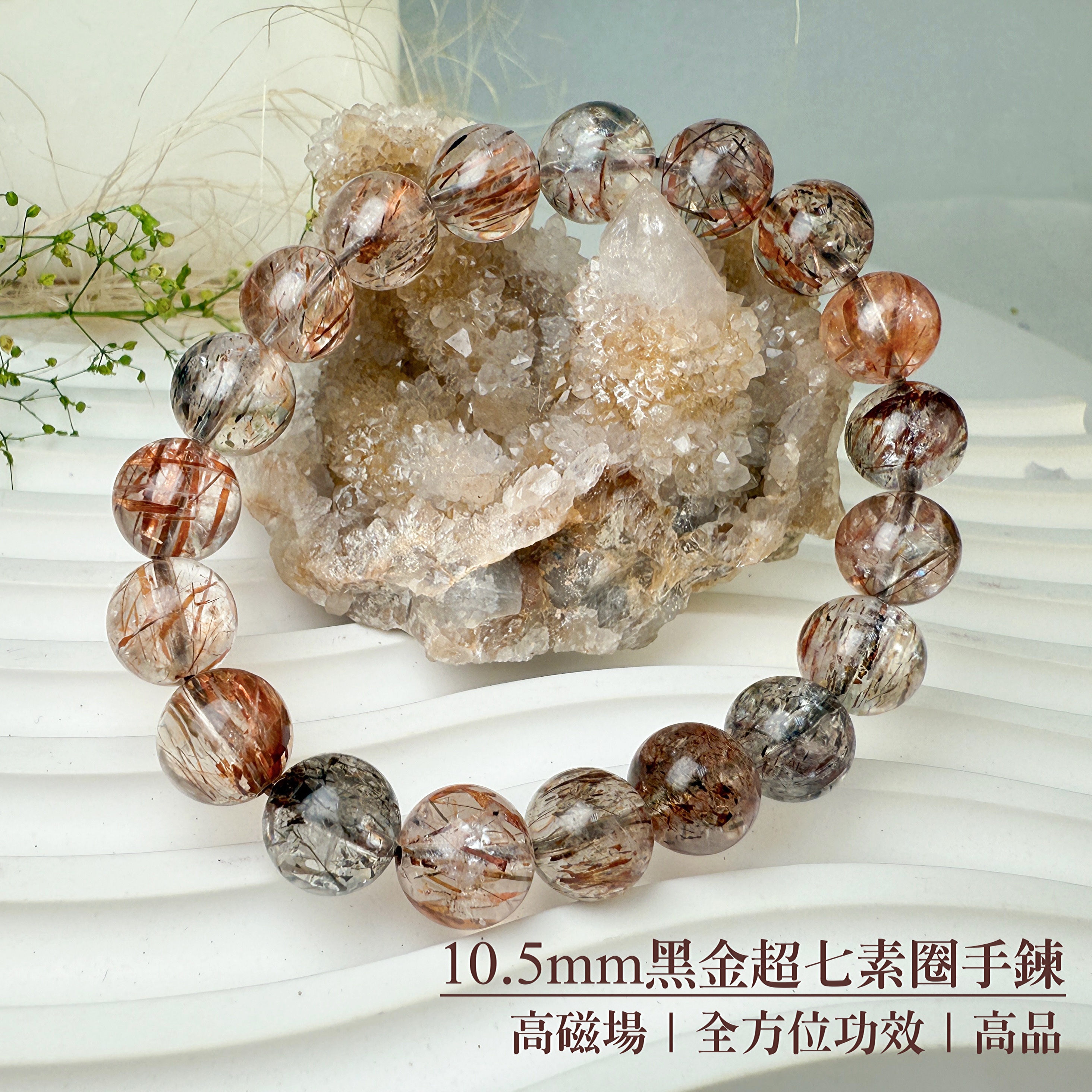 擋煞/招財-《10mm黑金超七素圈手鍊》