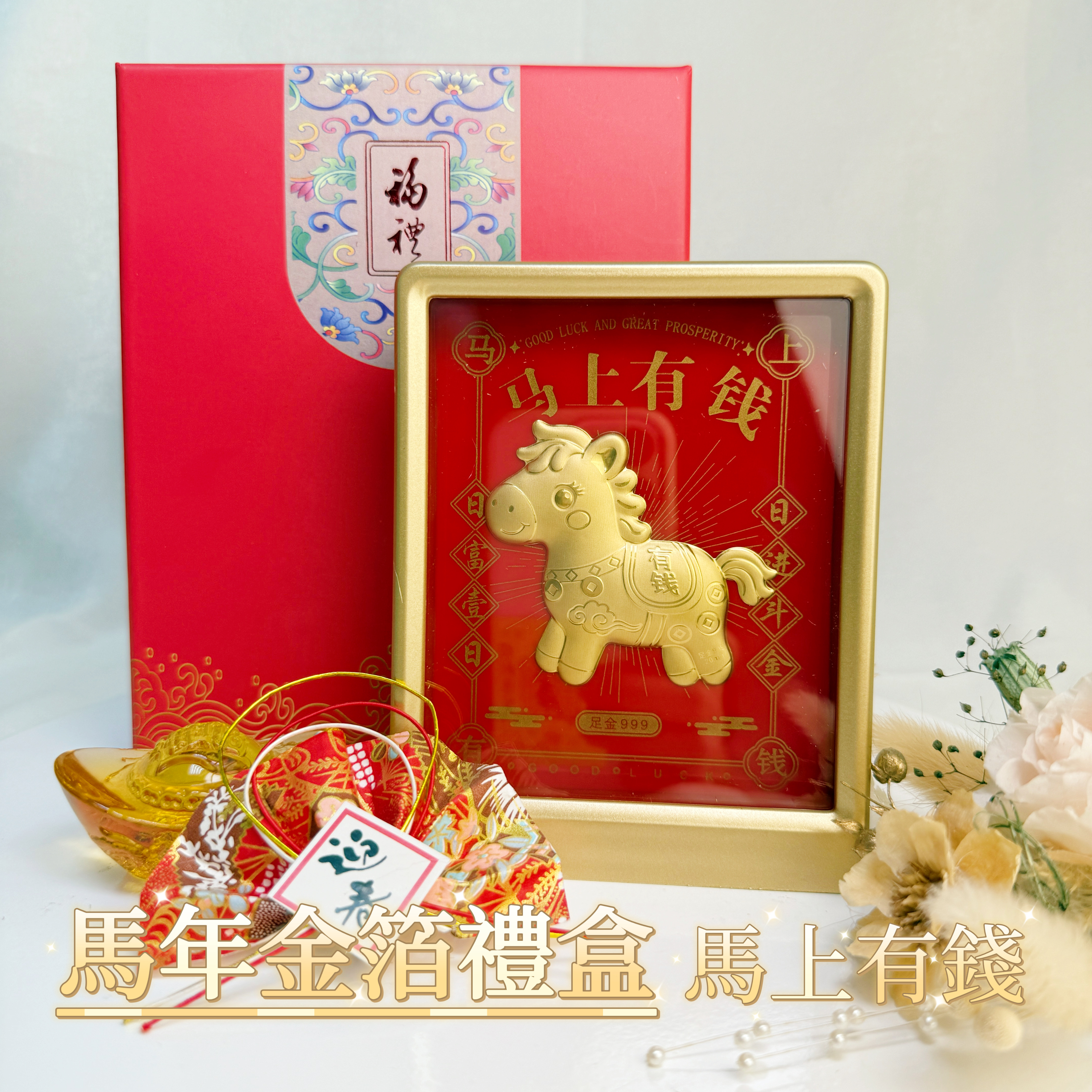 ✨ 2026 馬年金箔開運禮盒 ✨ -《馬上有錢》