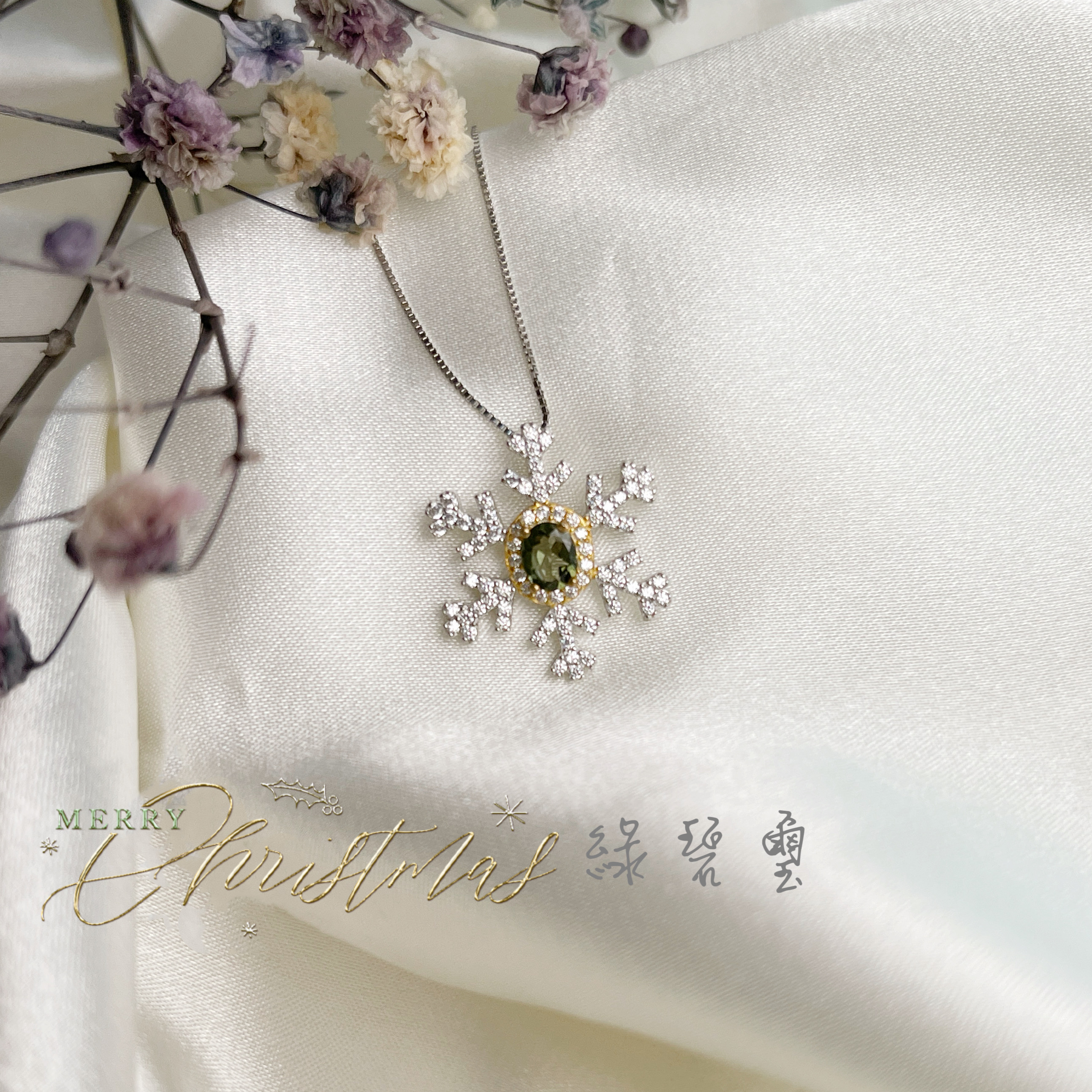 溫馨季節/經典時尚-《雪花造型珠寶項鍊》