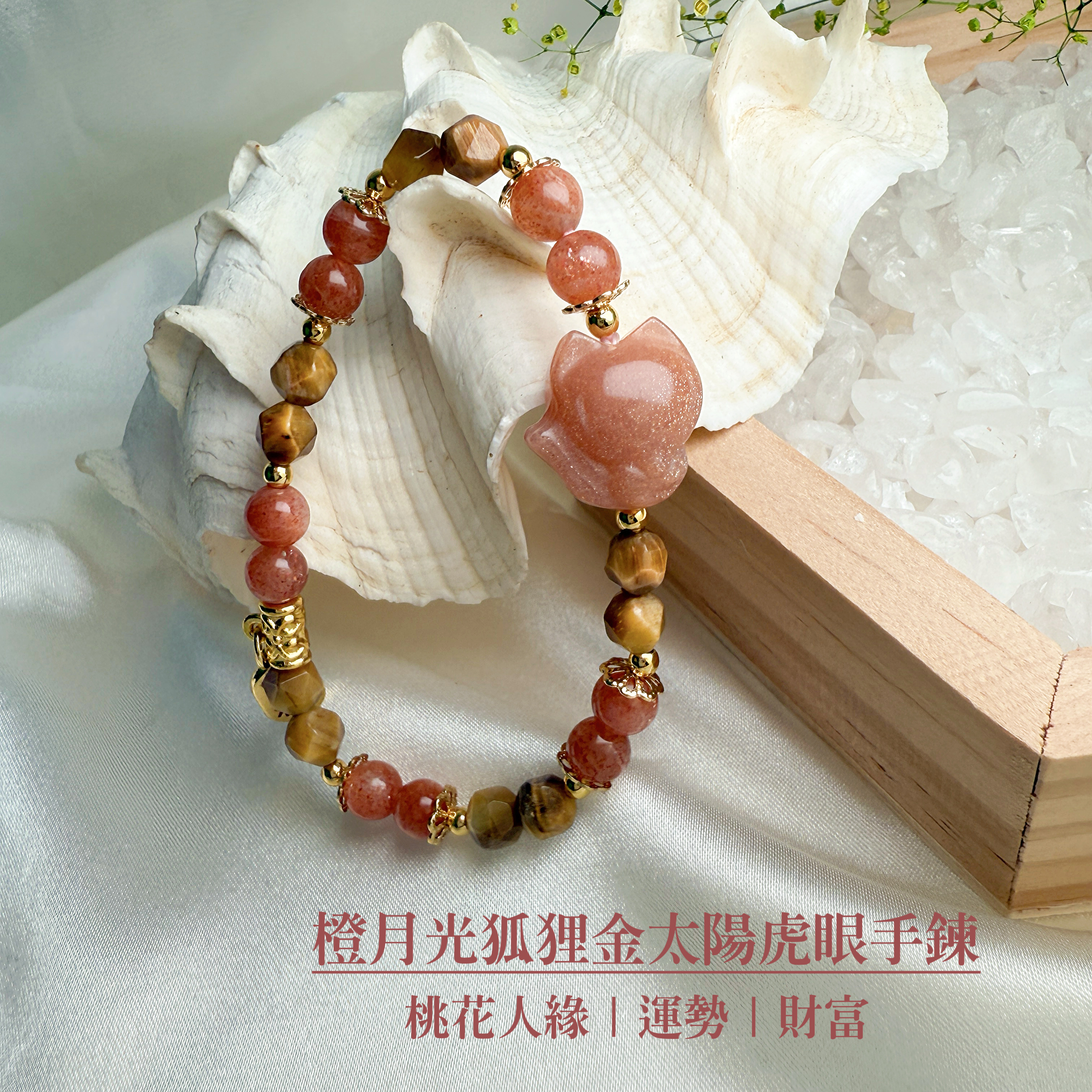 旺運勢/正能量-《橙月光狐狸金太陽虎眼手鍊》