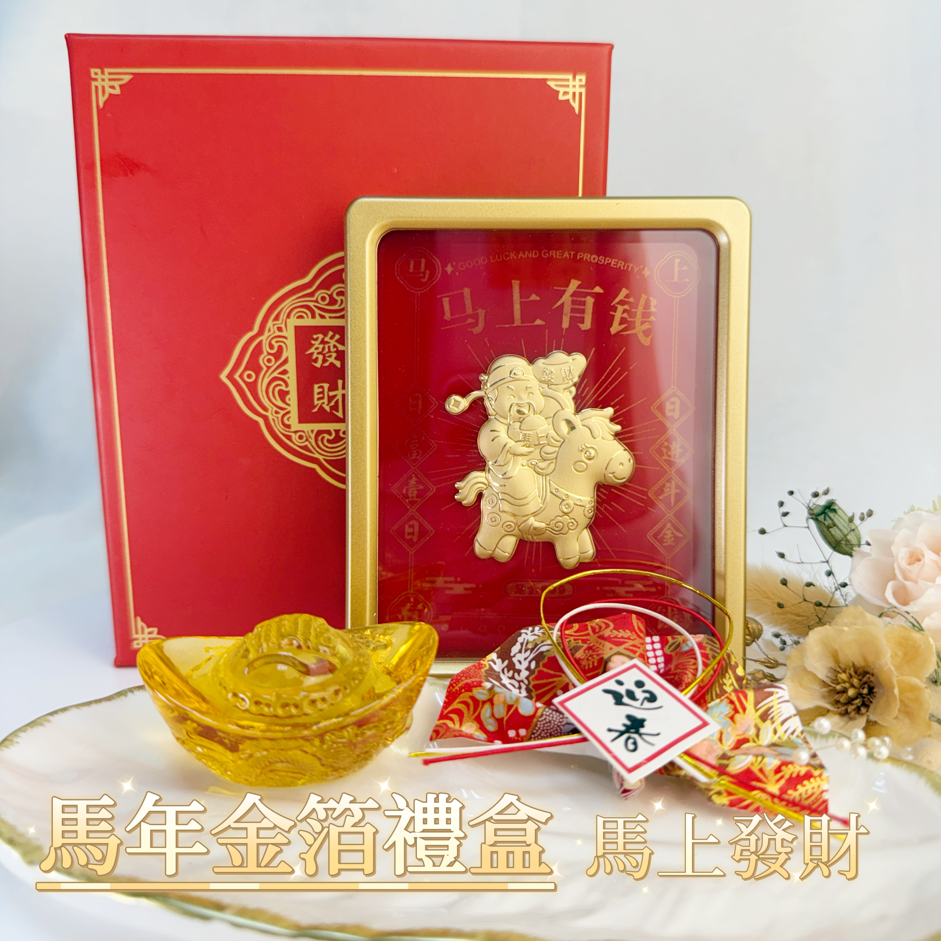 ✨ 2026 馬年金箔開運禮盒 ✨ -《馬上發財》