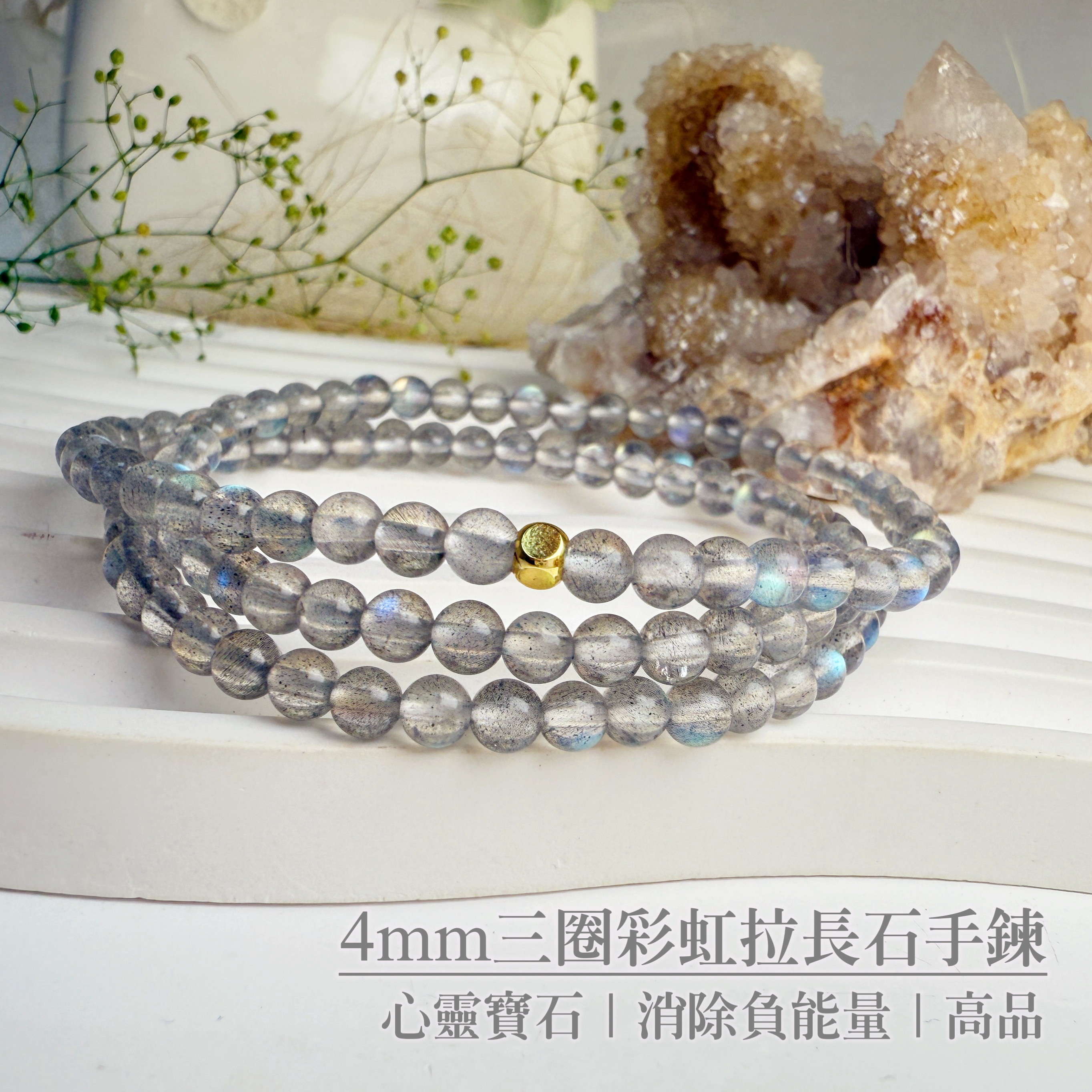 擋煞/沉穩/堅定-《4mm三圈彩虹拉長石手鍊》
