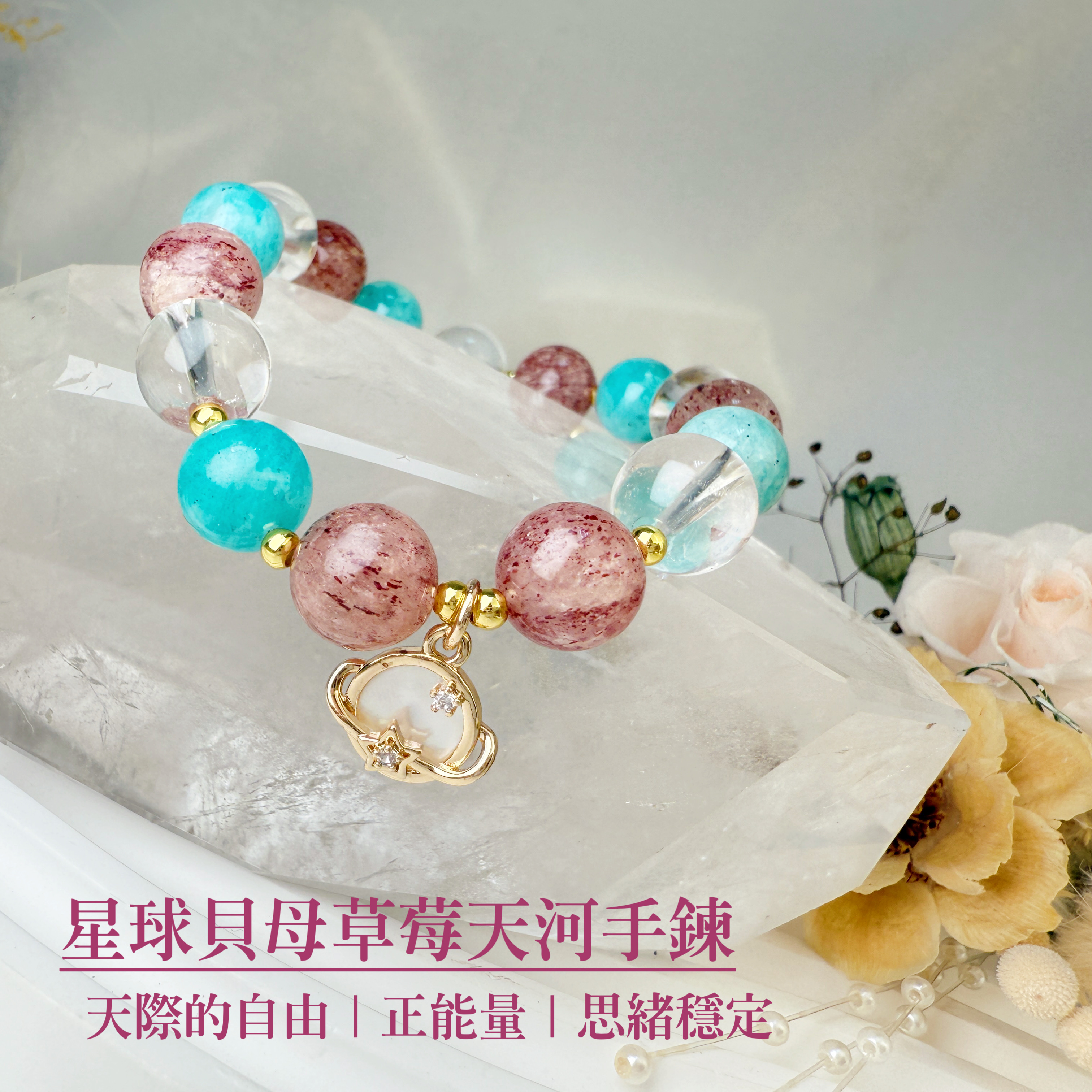 貴人/正能量/思緒-《星球貝母草莓天河手鍊》