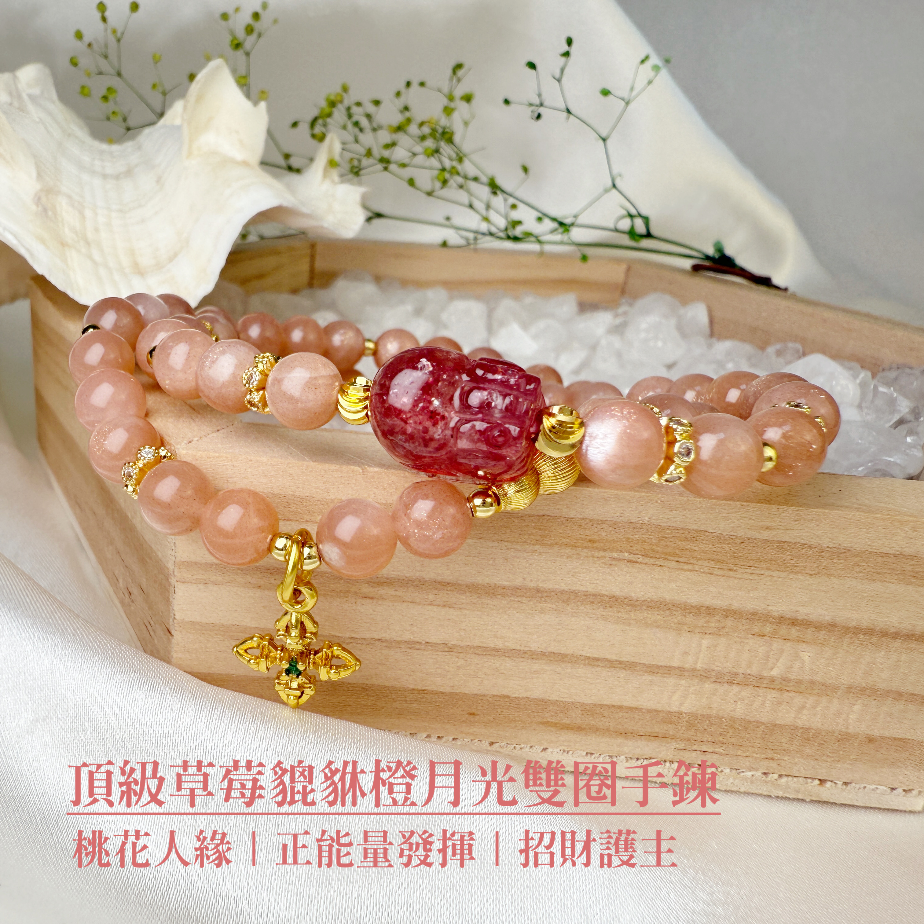 旺運勢/正能量-《頂級草莓貔貅橙月光雙圈手鍊》