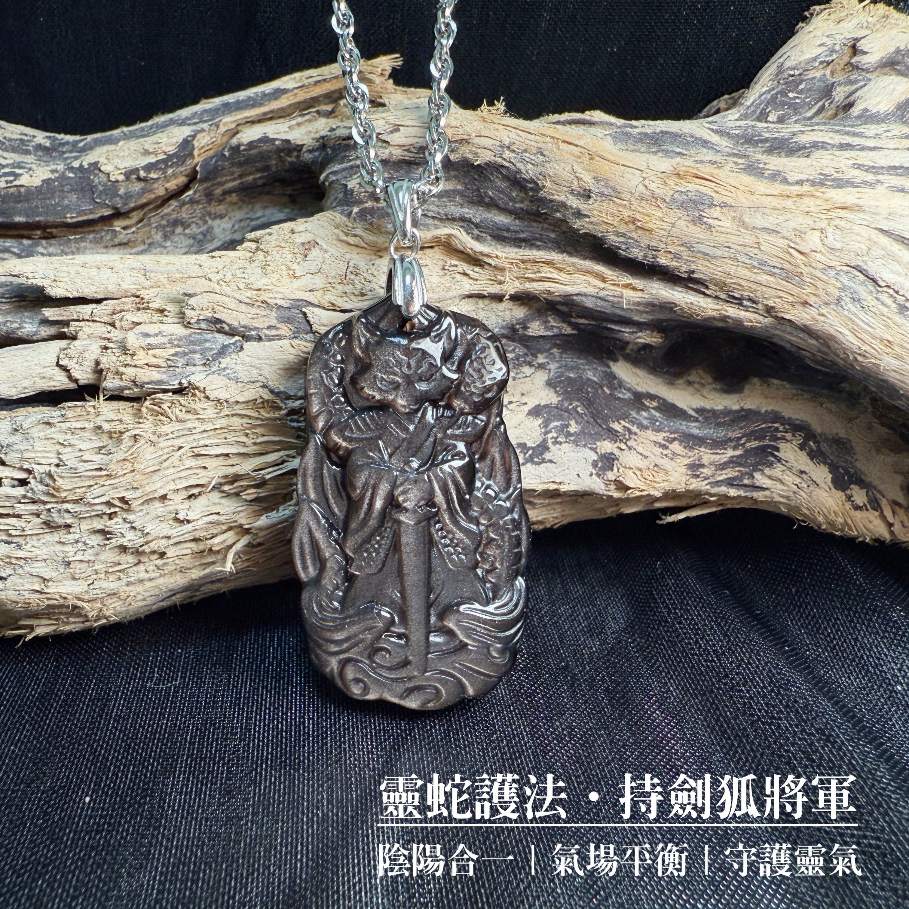 靈蛇護法/擋煞避邪-《靈蛇護法狐將軍銀曜石項鍊》