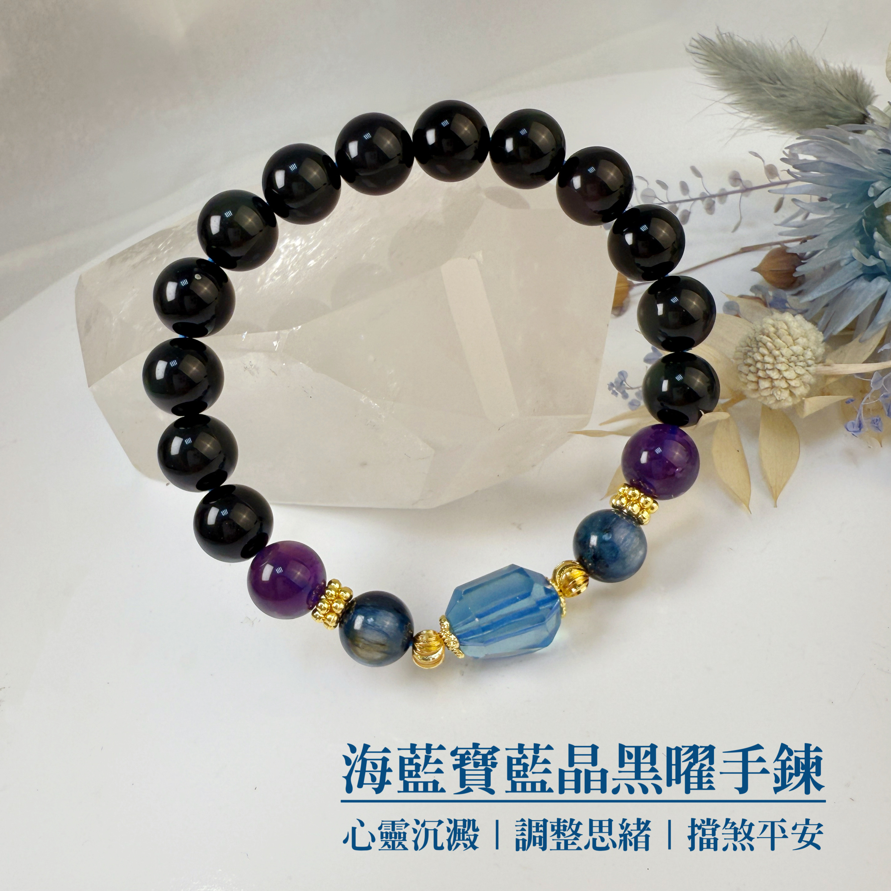 心靈沉澱/調整思緒-《海藍寶藍晶黑曜手鍊》