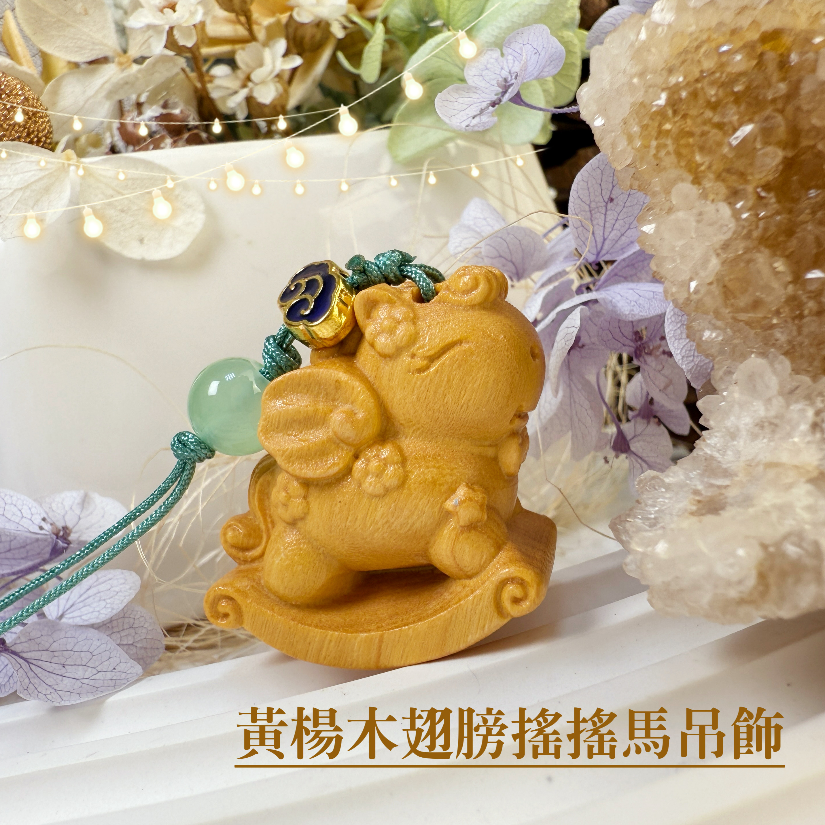 質感精品-《黃楊木翅膀搖搖馬吊飾》