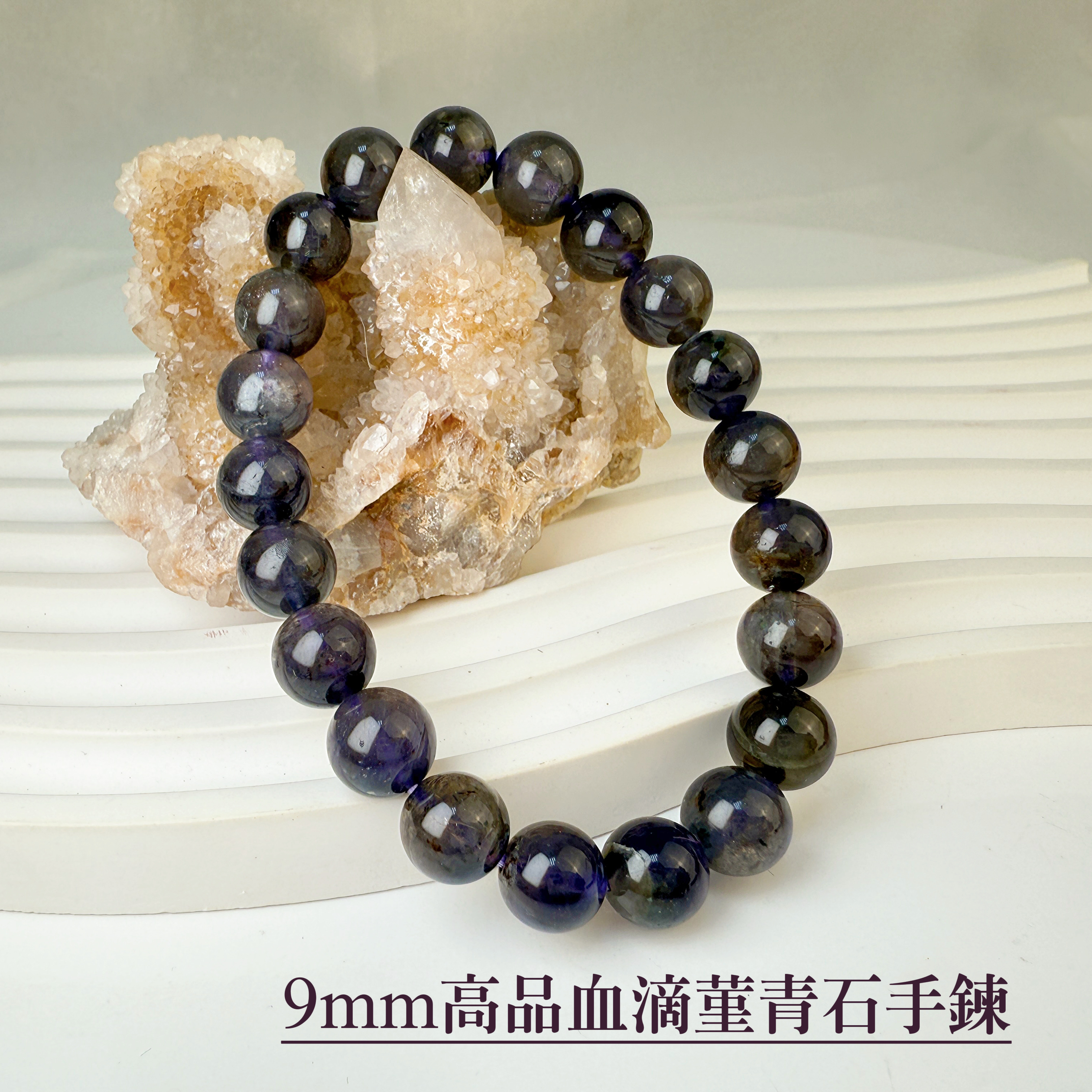 心靈/智慧/事業-《9mm高品血滴菫青石手鍊》