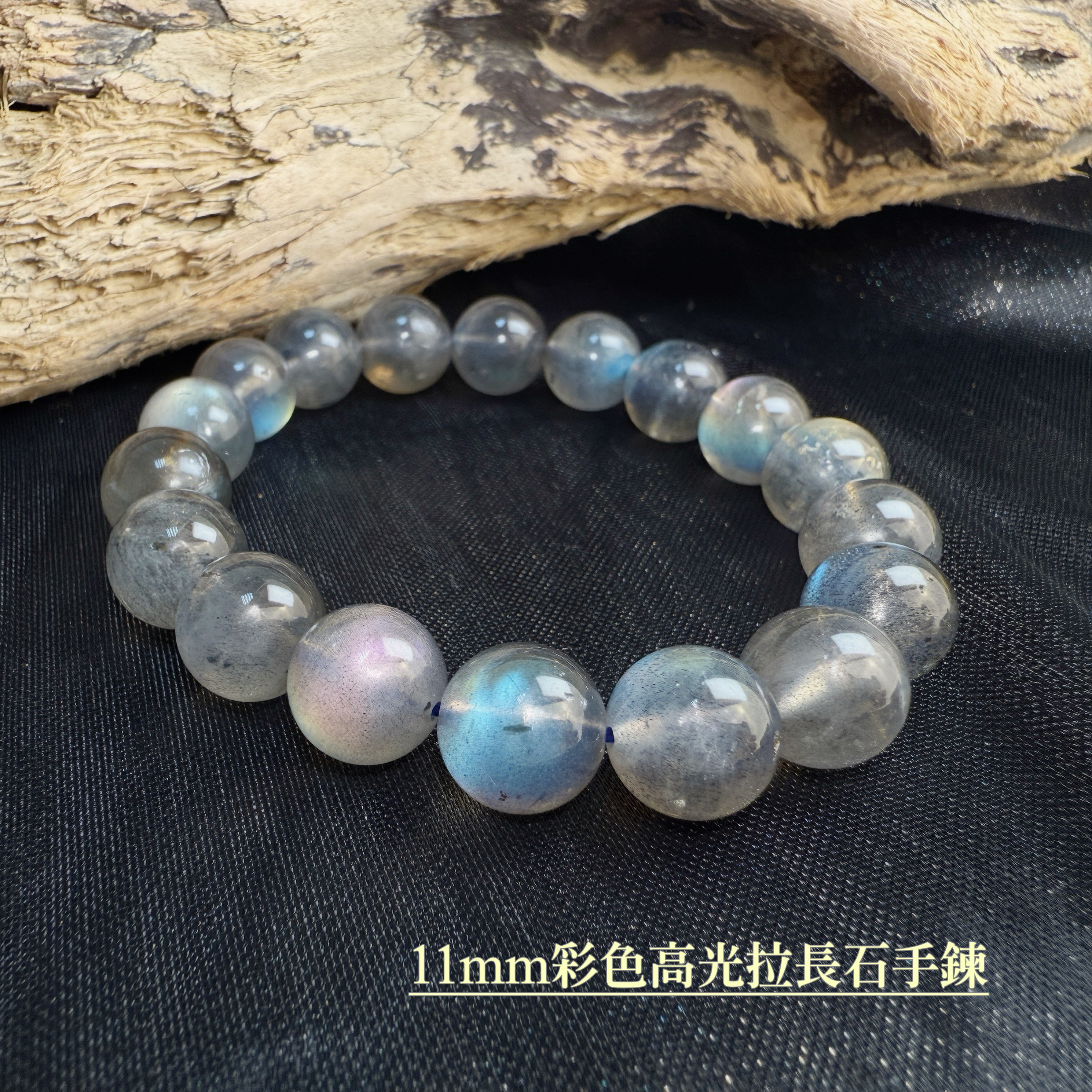 擋煞/沉穩/堅定-《11mm彩色高光拉長石手鍊》