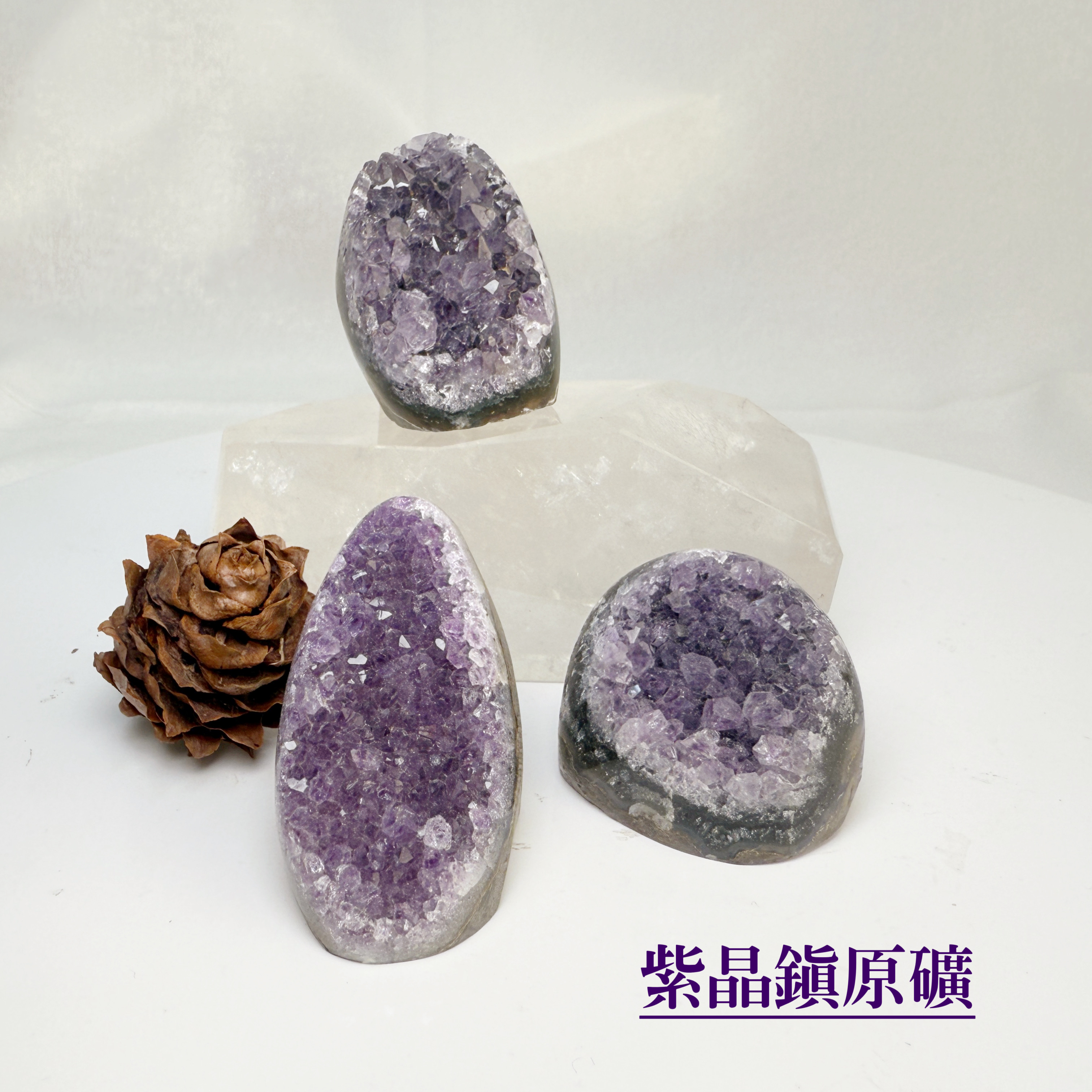聚財聚氣/淨化磁場-《紫晶鎮原礦擺件》