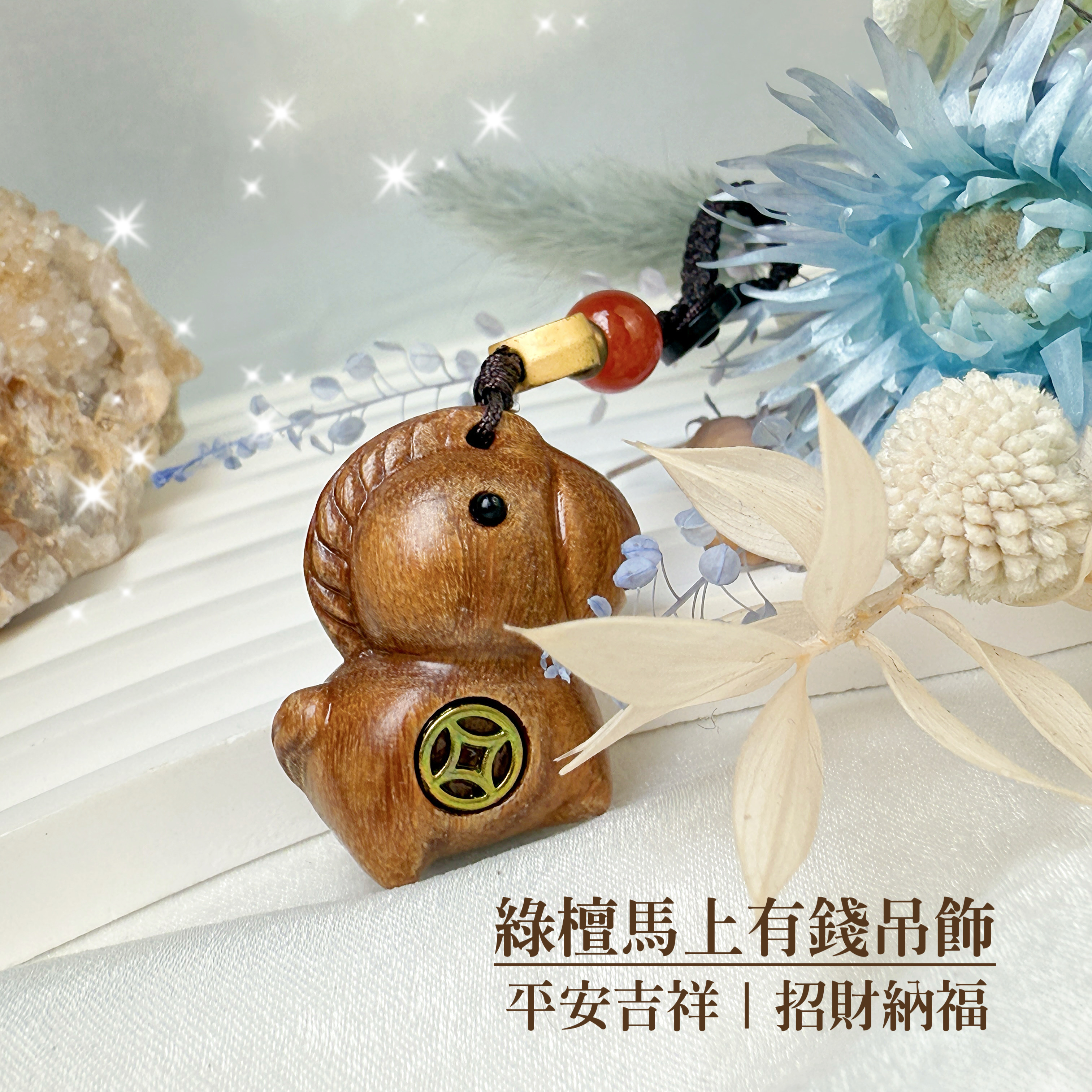 平安吉祥-《綠檀馬上有錢吊飾鑰匙圈》