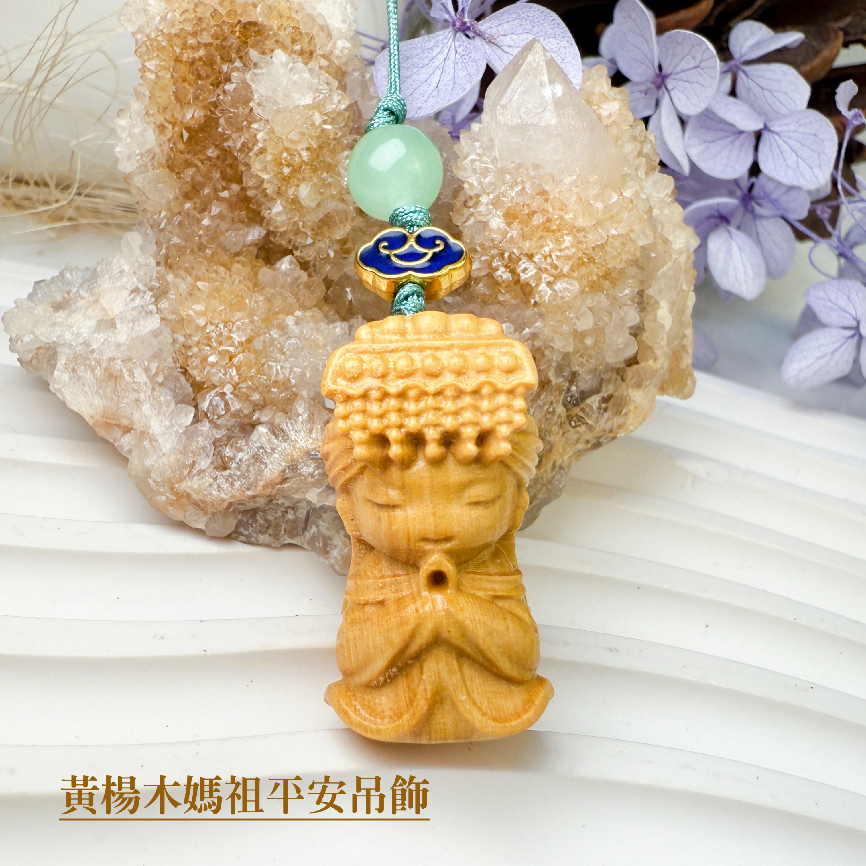 質感精品-《黃楊木媽祖平安吊飾》