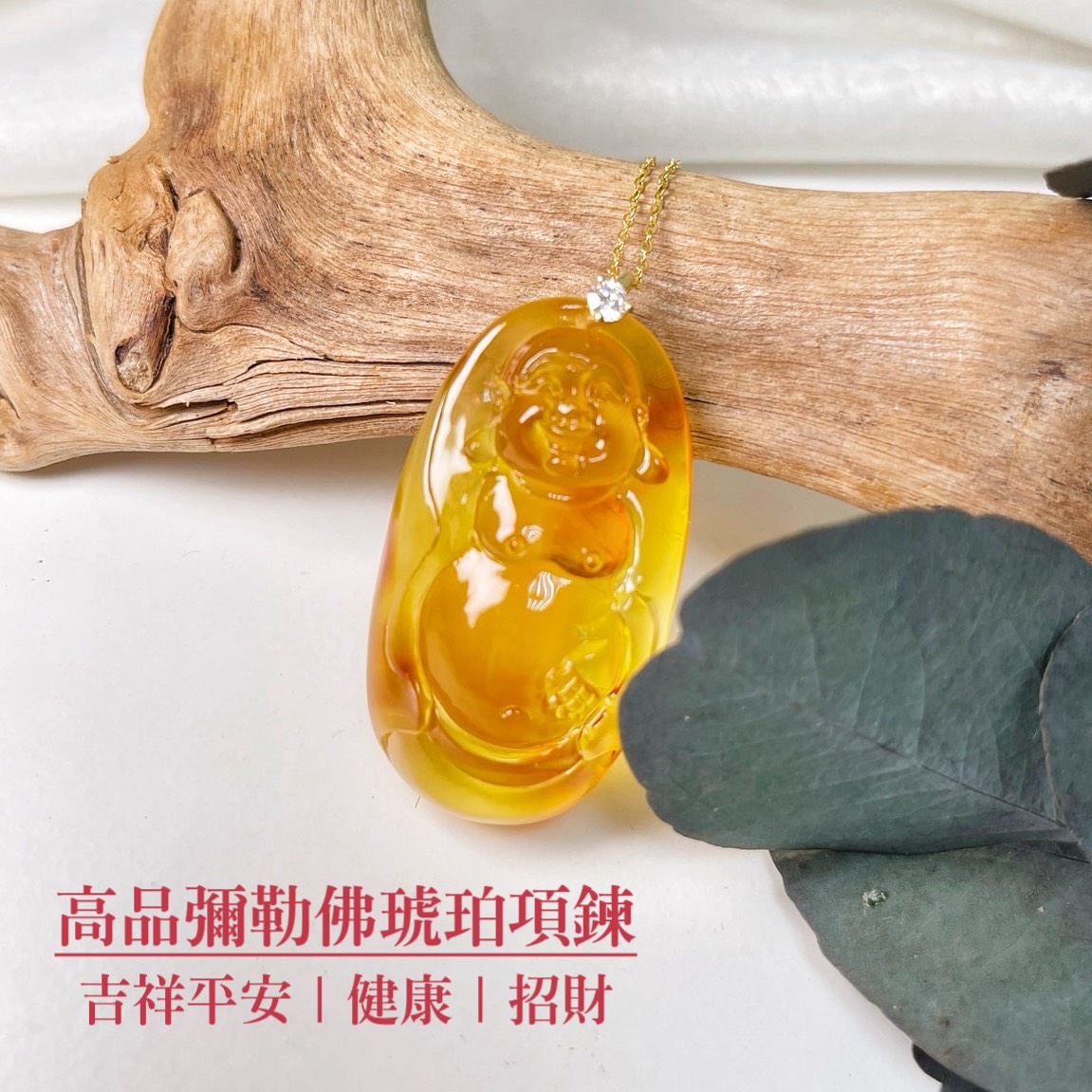 彌勒佛琥珀項鍊
