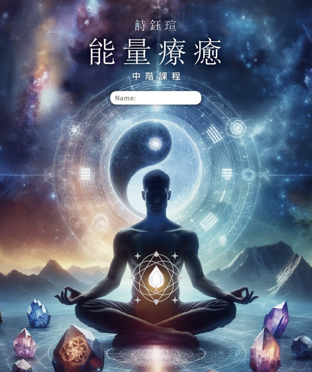 《中階》-能量場平衡 11/16(日) 16:00-17:30 《中階》-能量場平衡 11/16(日) 16:00-17:30