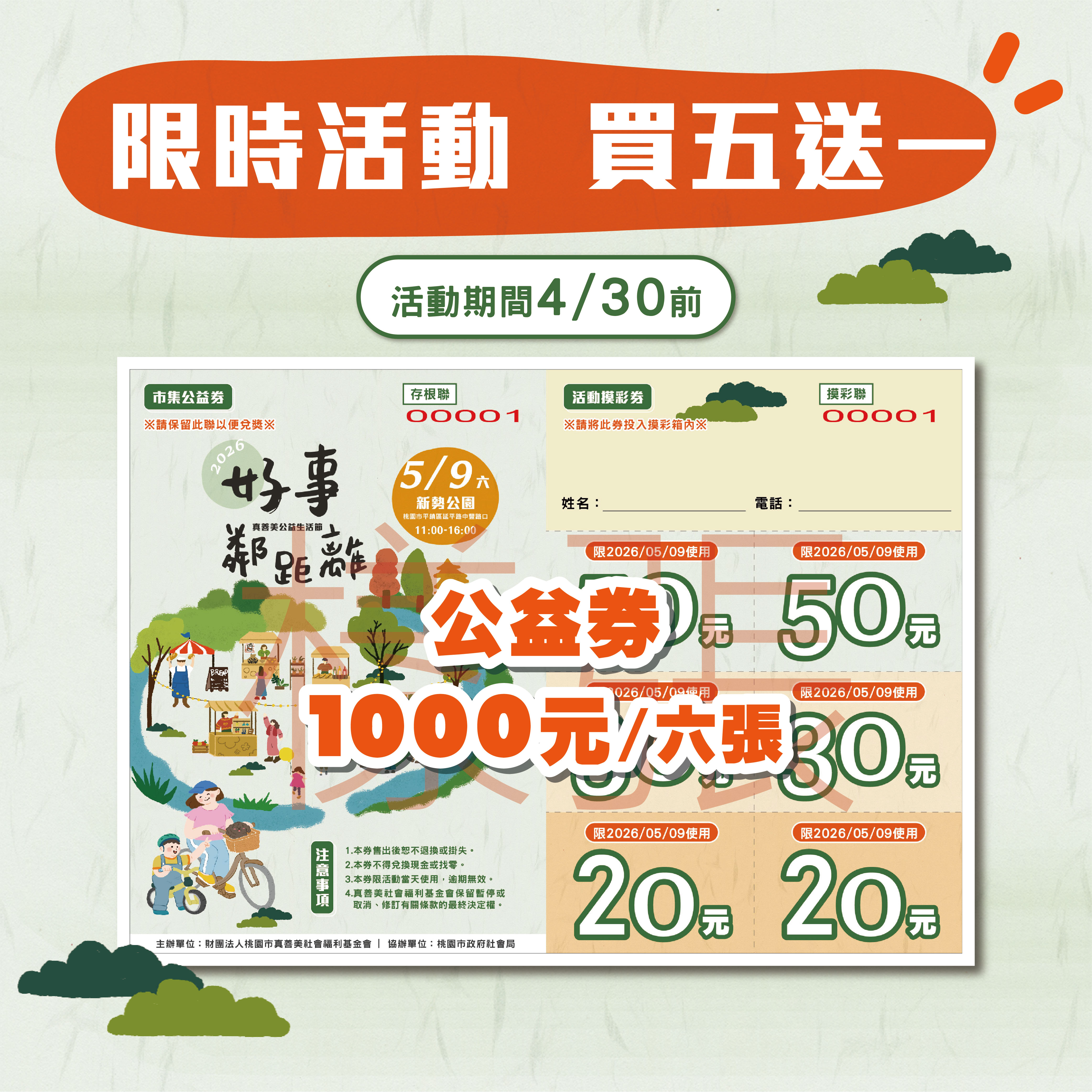 【買五送一】生活節公益券