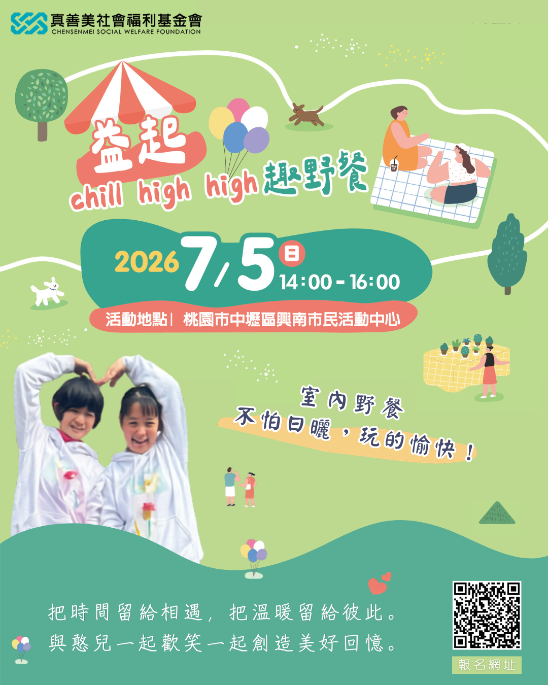 益起chill high high 趣野餐.png