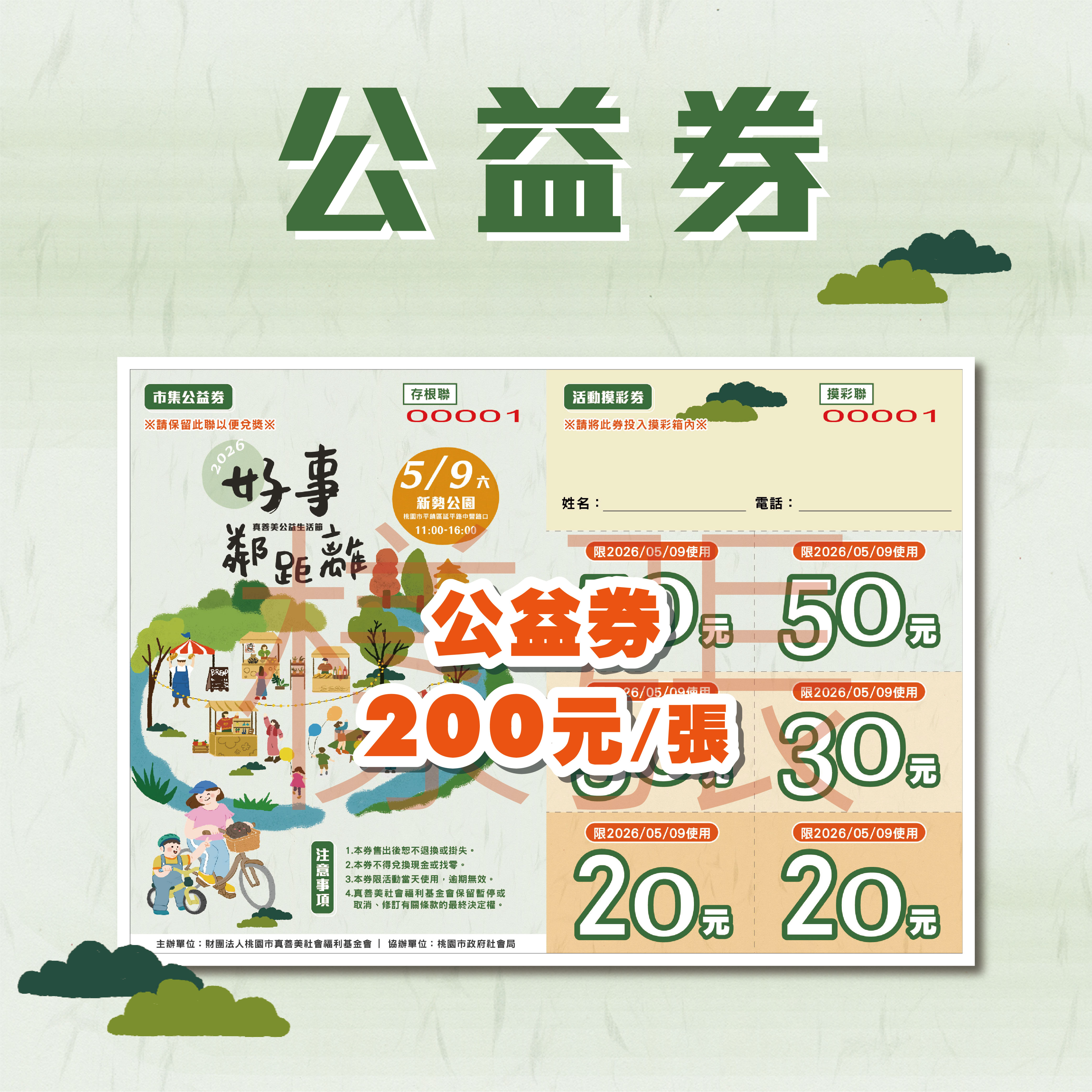 2026真善美公益生活節｜公益券