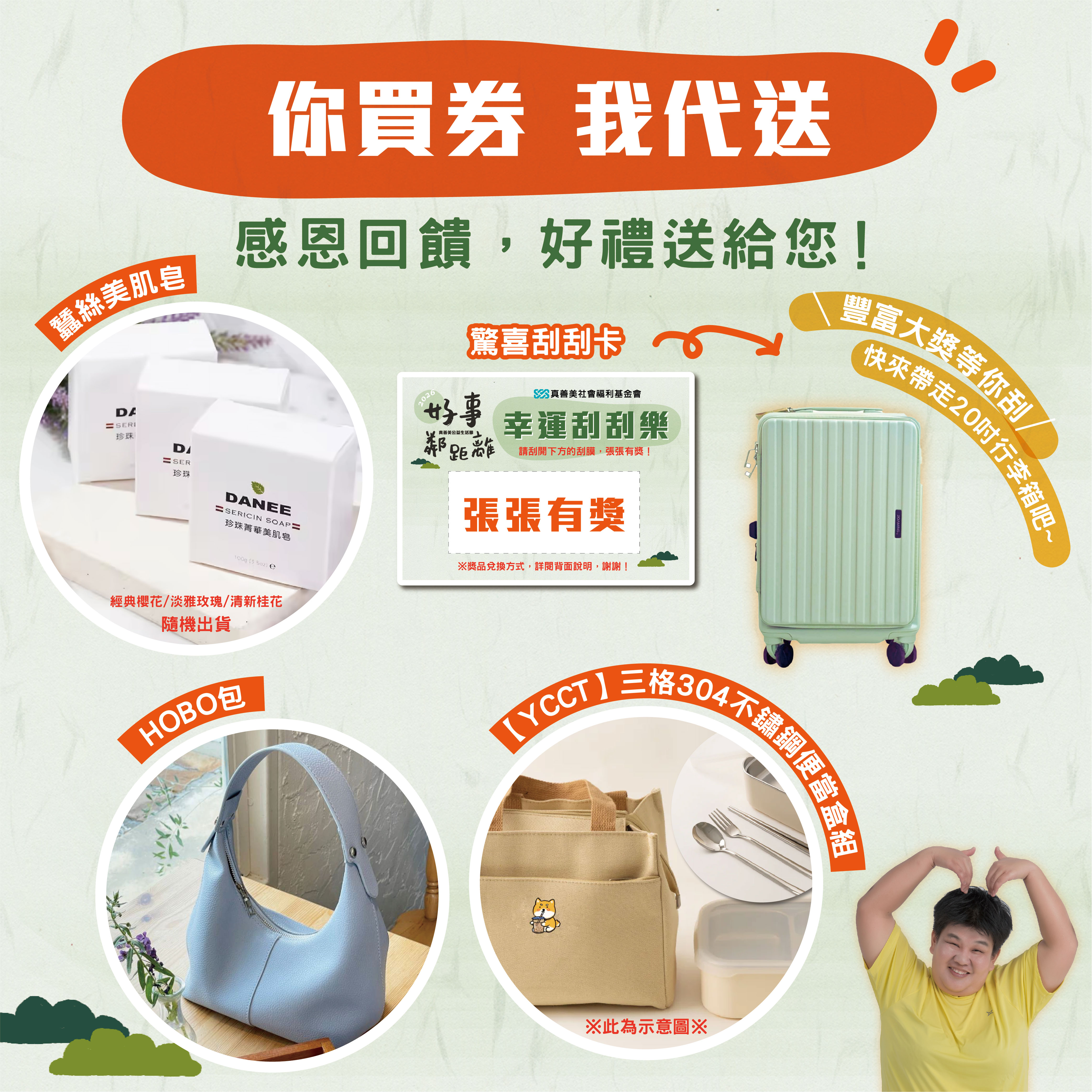 【生活節公益券轉贈憨兒】捐款指定金額送好禮