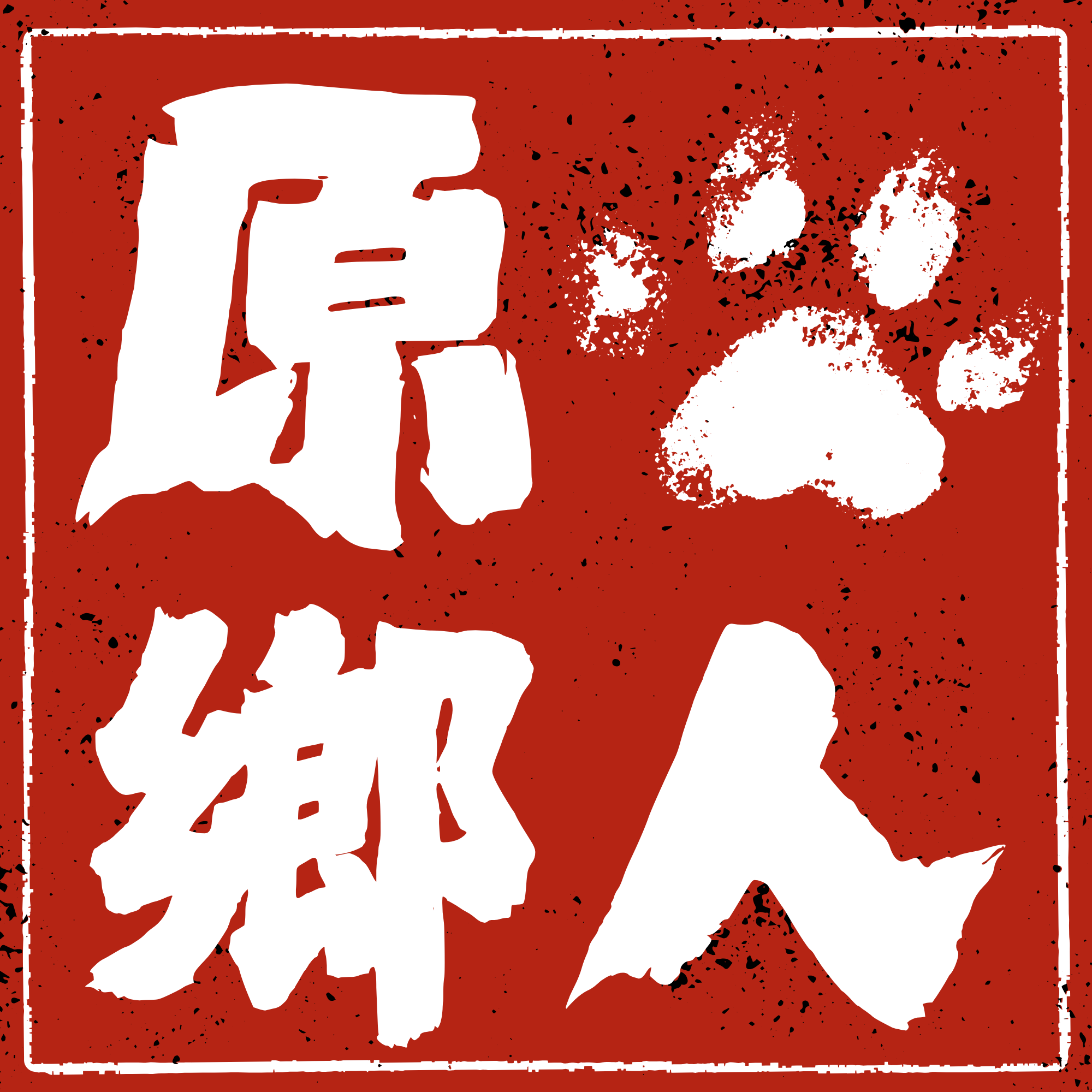 原鄉人寵物用品