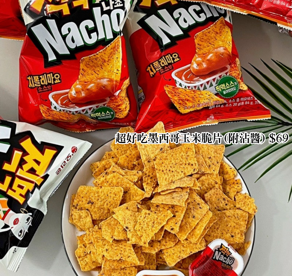 ORION🇰🇷墨西哥玉米脆片(附沾醬)
