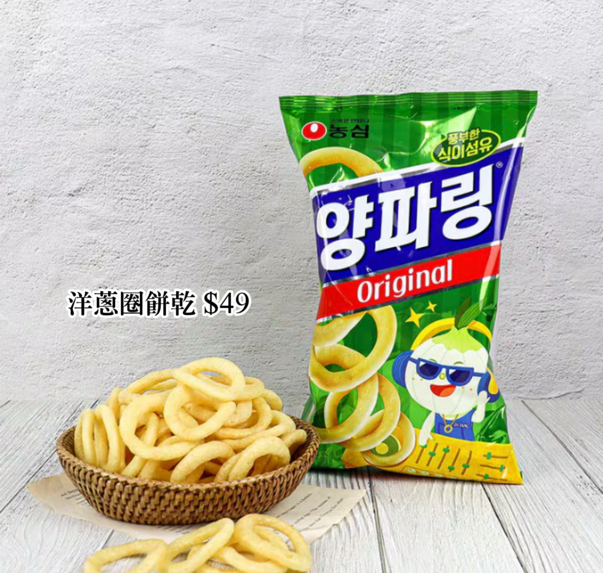 NONGSHIM🇰🇷洋蔥圈餅乾