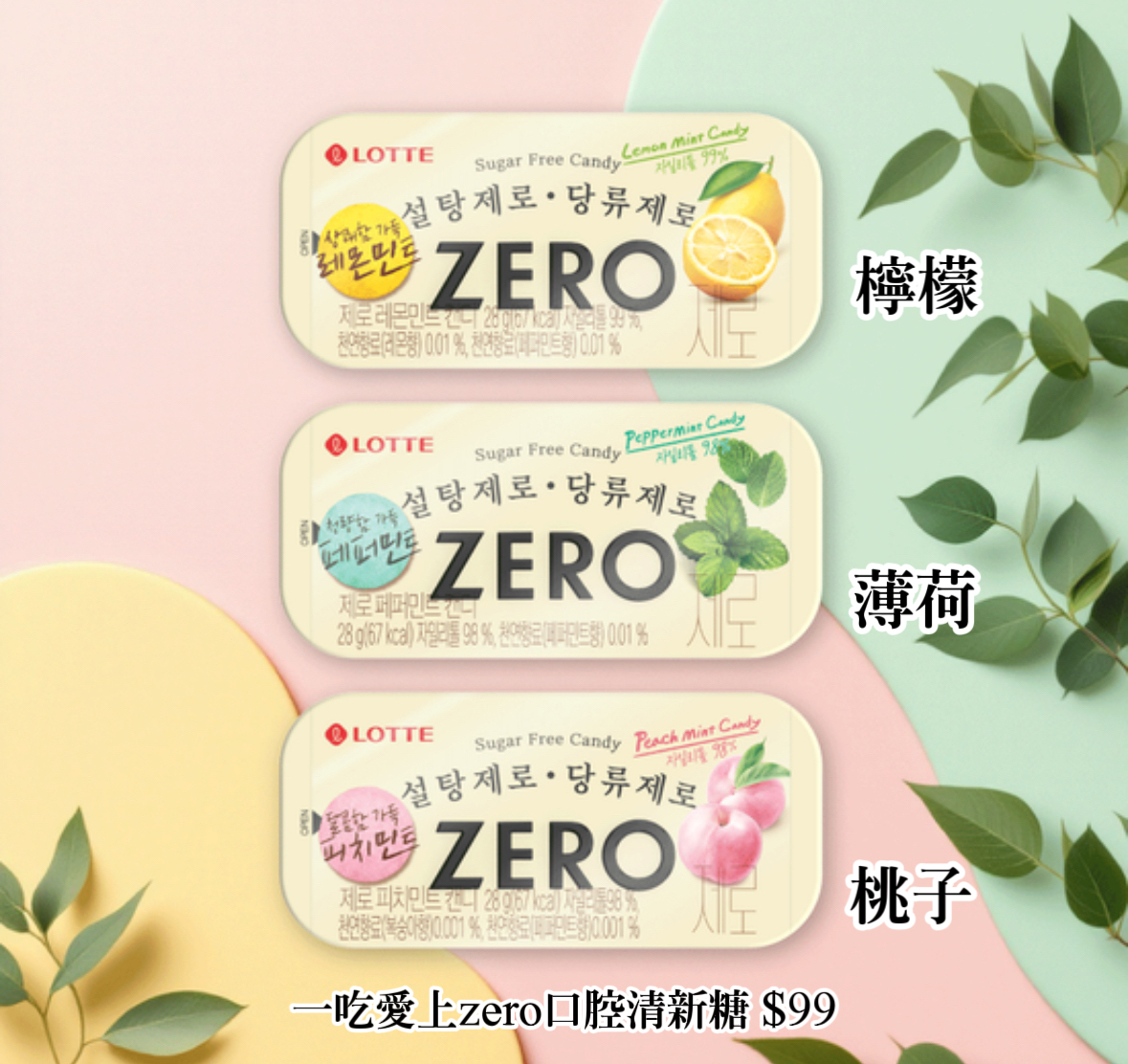 LOTTE🇰🇷ZERO無糖口腔清新糖