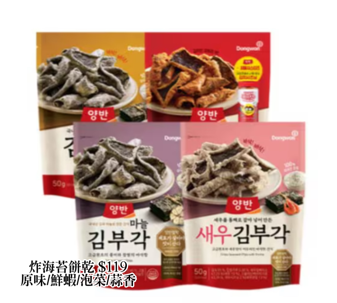 Dongwon🇰🇷炸海苔餅乾