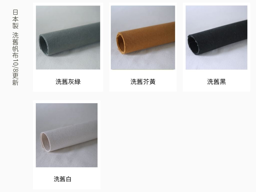 帆布:日本製 8號洗舊帆布(4色)3