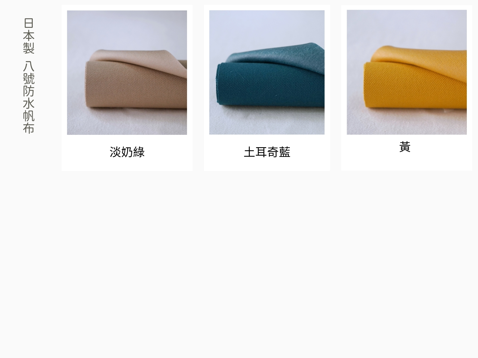 防水帆布:日本製 8號防水帆布 (9色) 防水膜3