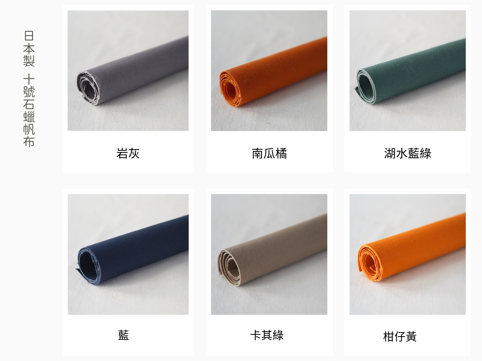 帆布:日本製 10號石蠟帆布 (11色)2