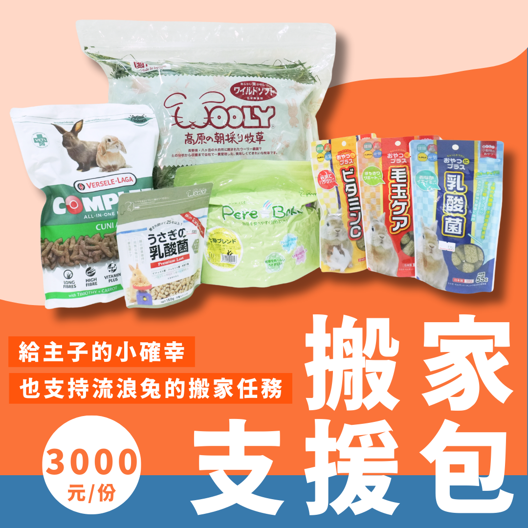 流浪兔協會搬家支援包 流浪兔協會搬家支援包