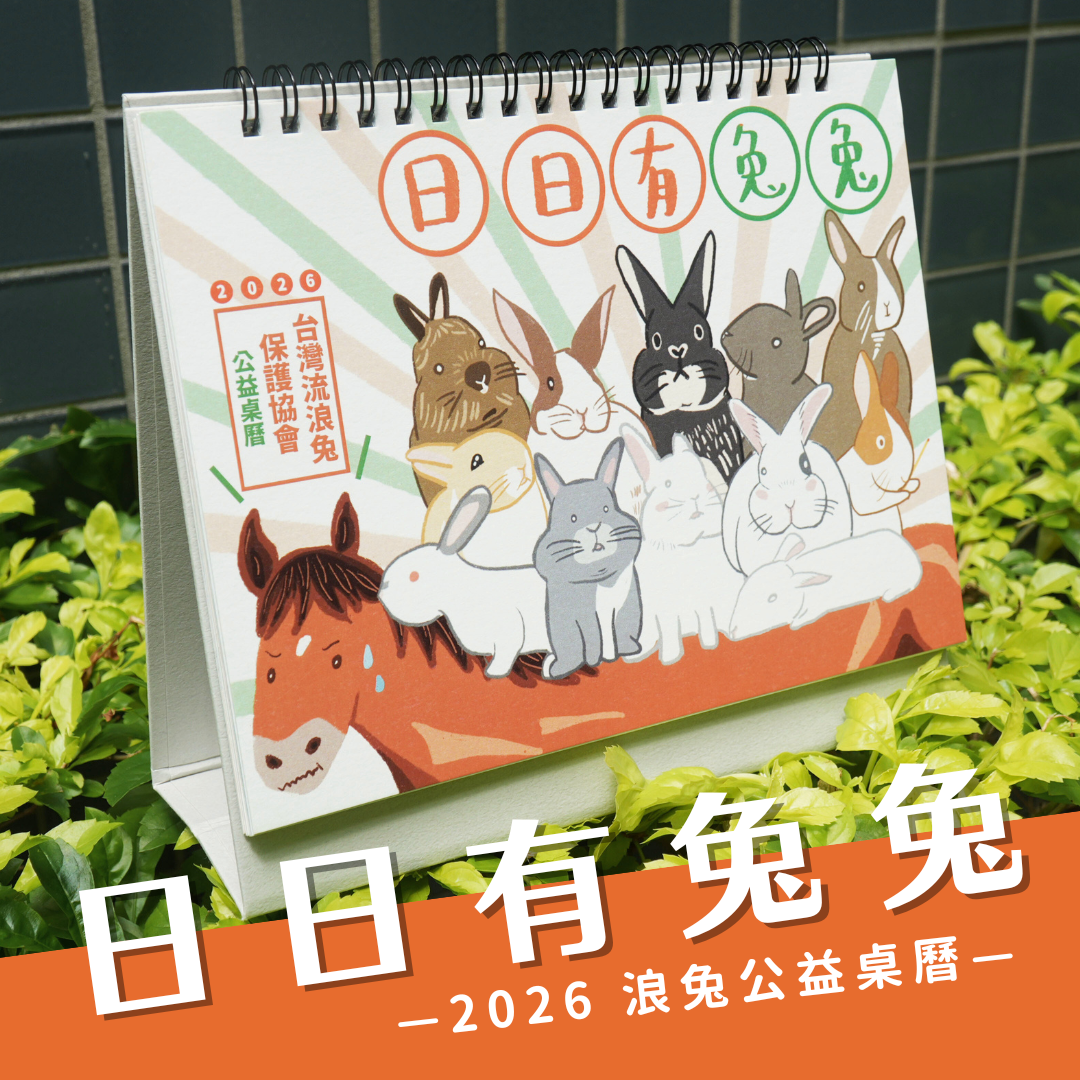 【(預購)日日有兔兔 X 2026 浪兔公益桌曆】 【(預購)日日有兔兔 X 2026 浪兔公益桌曆】