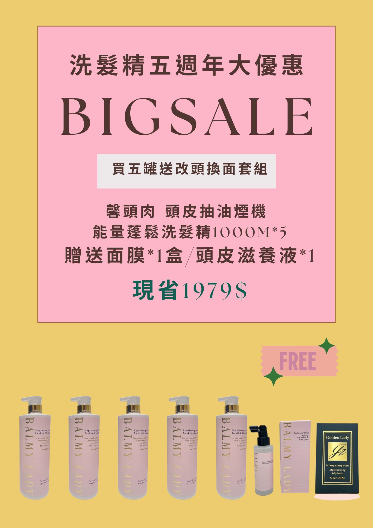 五週年洗髮精送改頭換面組