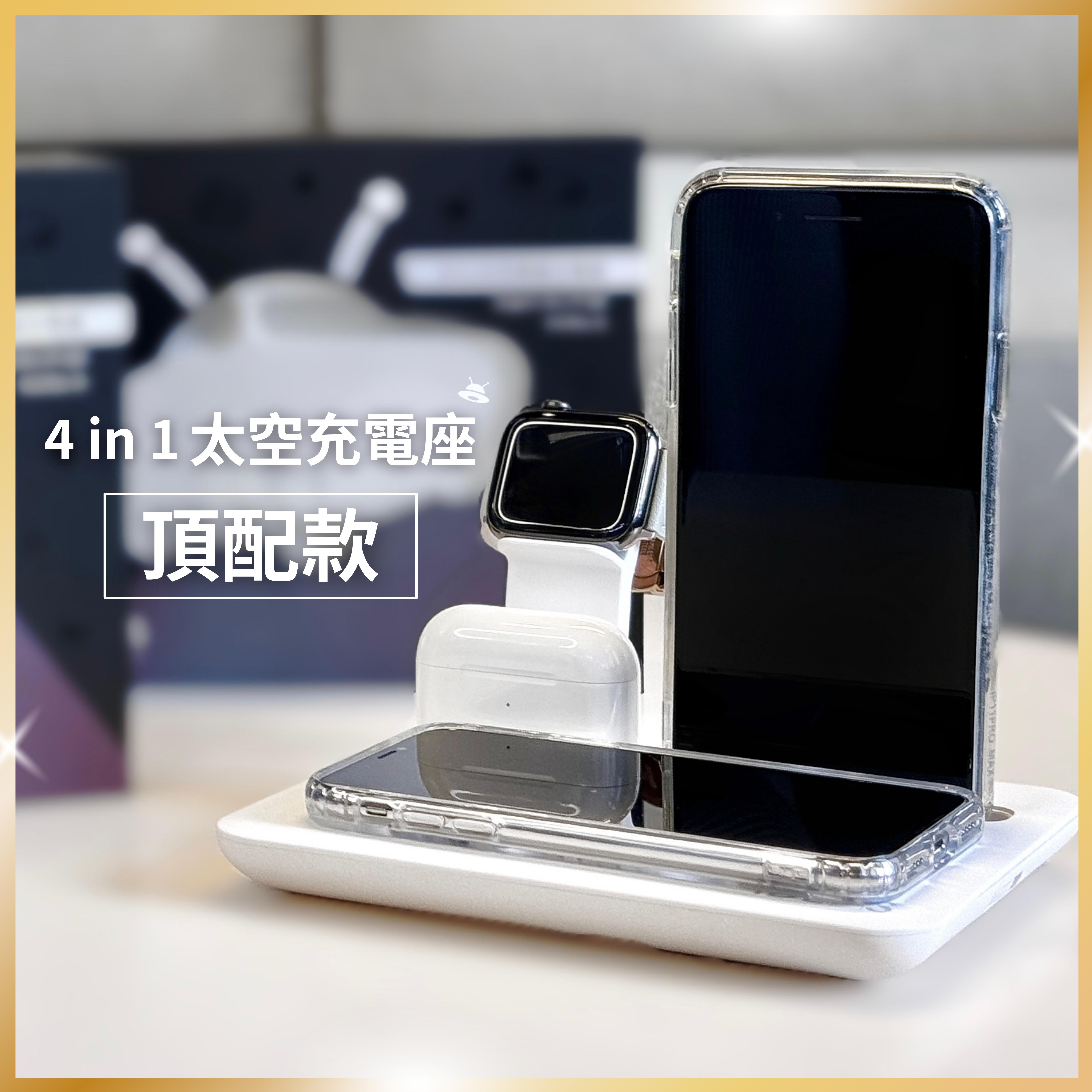4in1太空充電站【頂配款】 蘋果/安卓 升級3.0