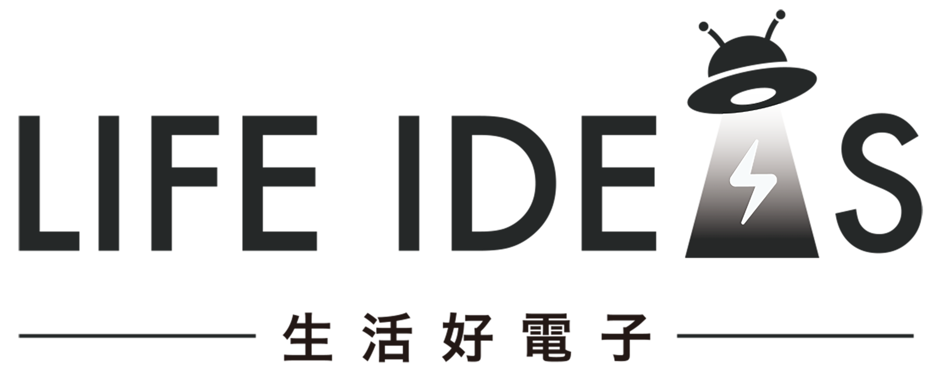 生活好電子 Life-Ideas = 是生活中的好點子，也是未來科技好電子！