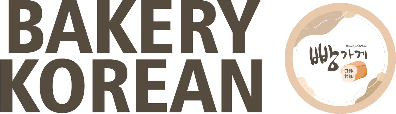正韓代購 | Bakery Korean