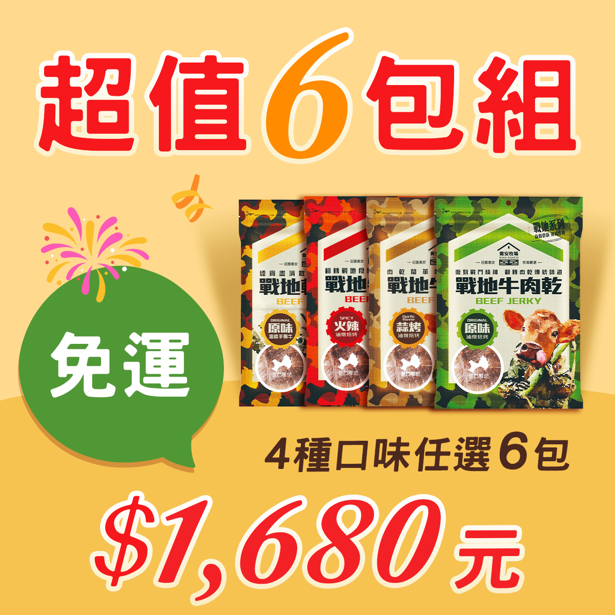 超值6包組 4種口味任選6包 1,680元免運