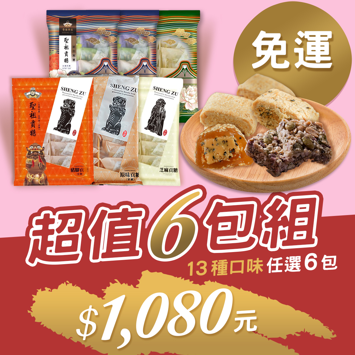 超值6包組 13種口味任選6包 1,080元免運