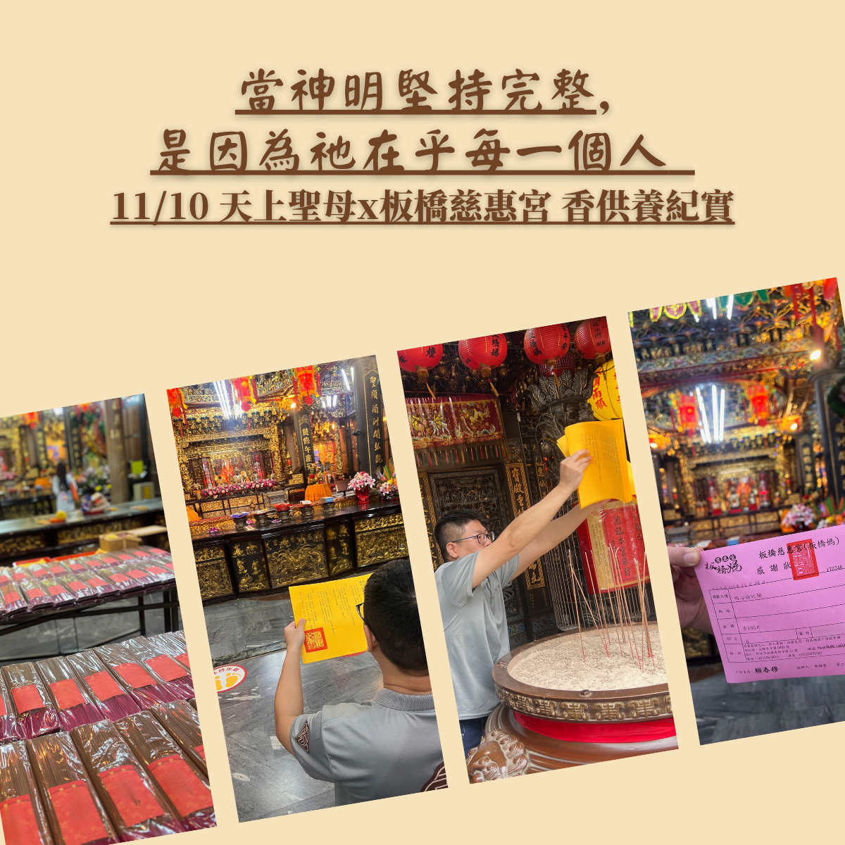 當神明堅持完整,是因為祂在乎每一個人 11/10 天上聖母x板橋慈惠宮 香供養紀實