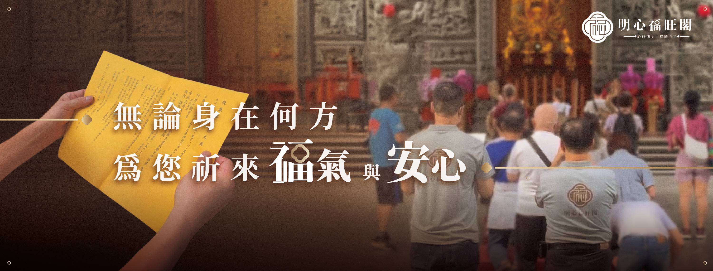 香火情，傳遞心中的祝福