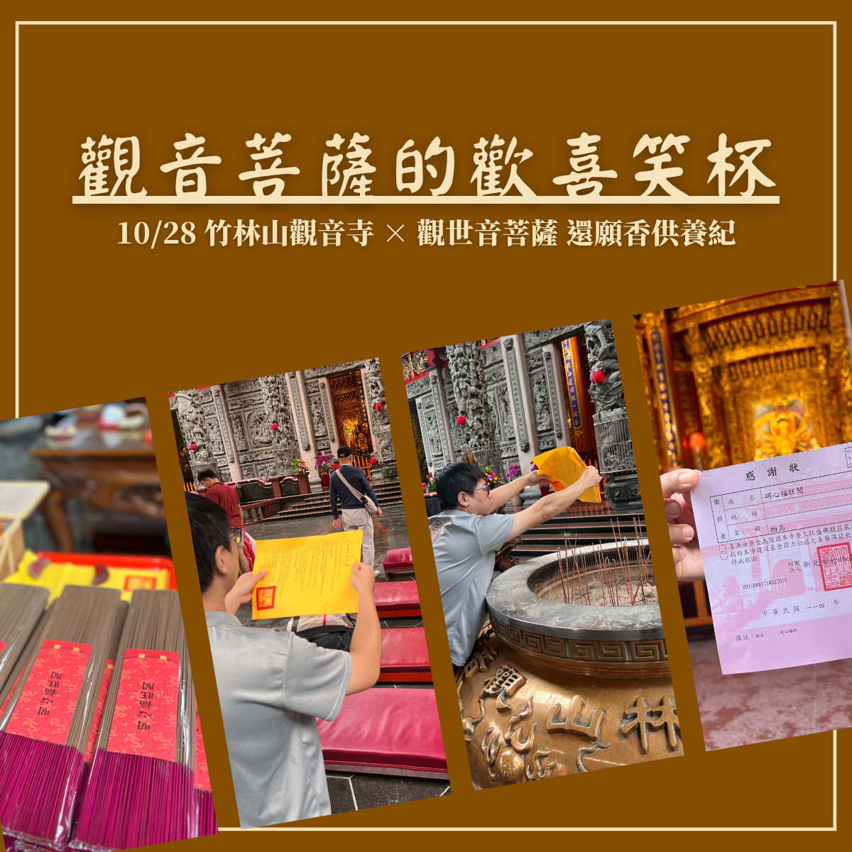 觀音菩薩的歡喜笑杯 10/28 竹林山觀音寺 × 還願香供養紀實 觀音菩薩的歡喜笑杯 10/28 竹林山觀音寺 × 還願香供養紀實