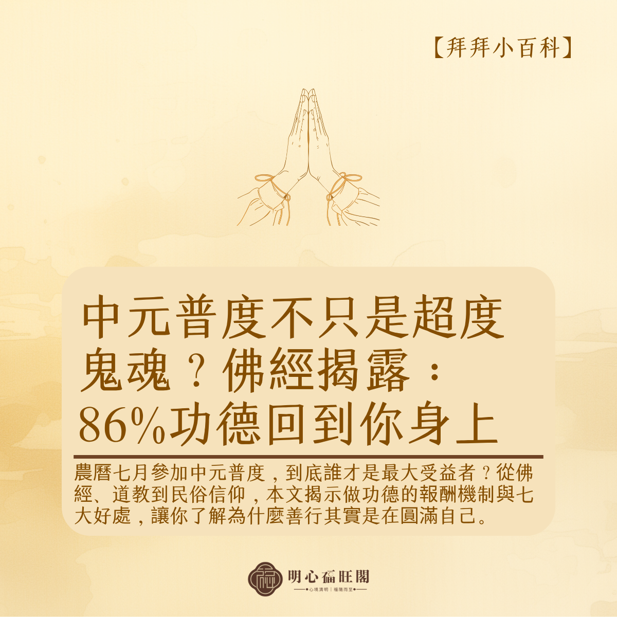 中元普度不只是超度鬼魂？佛經揭露：86%功德回到你身上