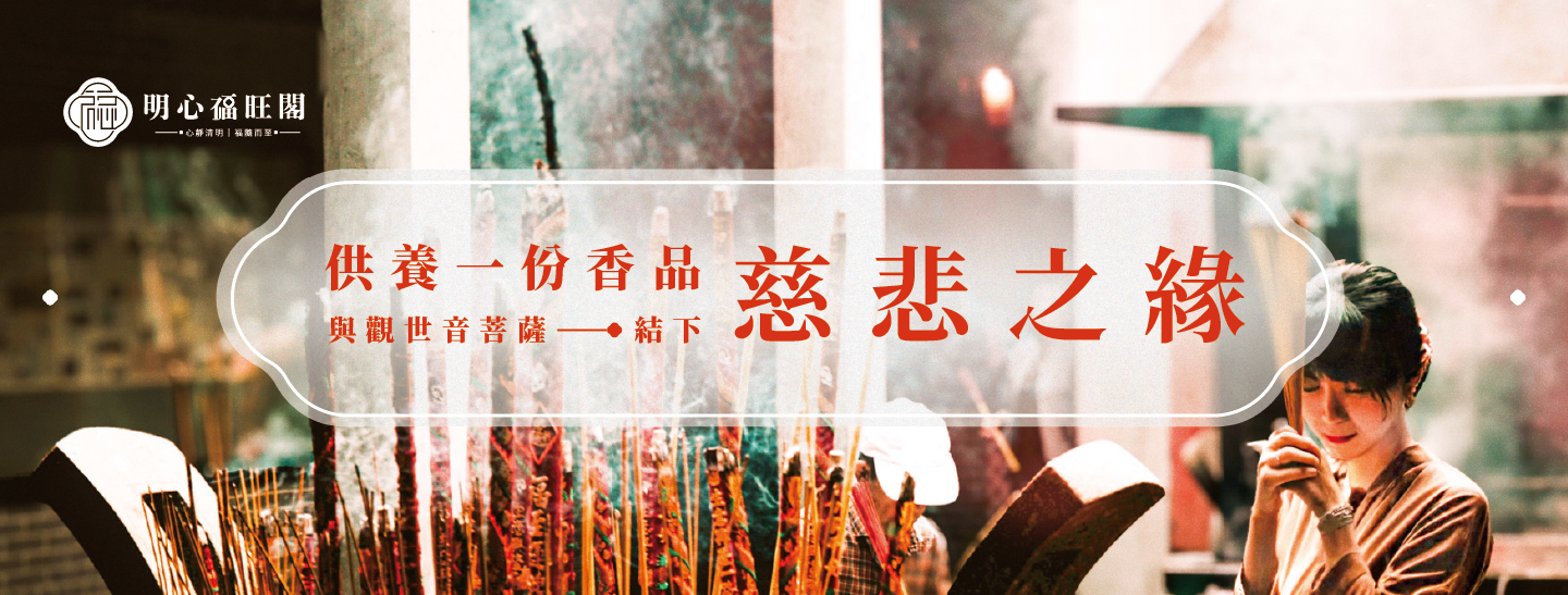 供養一份香品