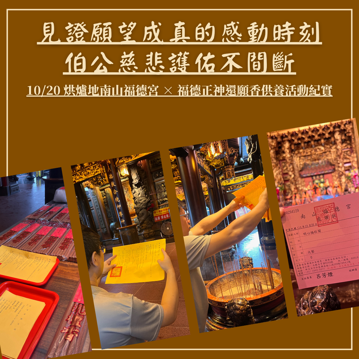 見證願望成真的感動時刻,伯公慈悲護佑不間斷|10/20 烘爐地南山福德宮 × 福德正神還願香供養活動紀實 見證願望成真的感動時刻,伯公慈悲護佑不間斷|10/20 烘爐地南山福德宮 × 福德正神還願香供養活動紀實