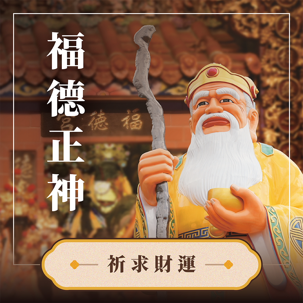 福德正神 香供養