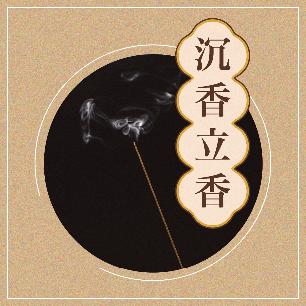 板橋慈后宮 第一波第五期 香供養專用香品2